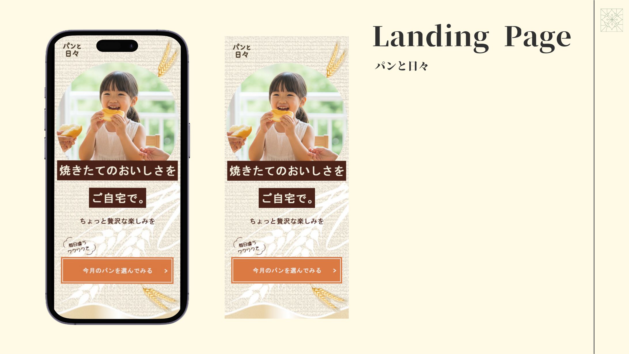 【LPファーストビュー制作】パンと日々-1