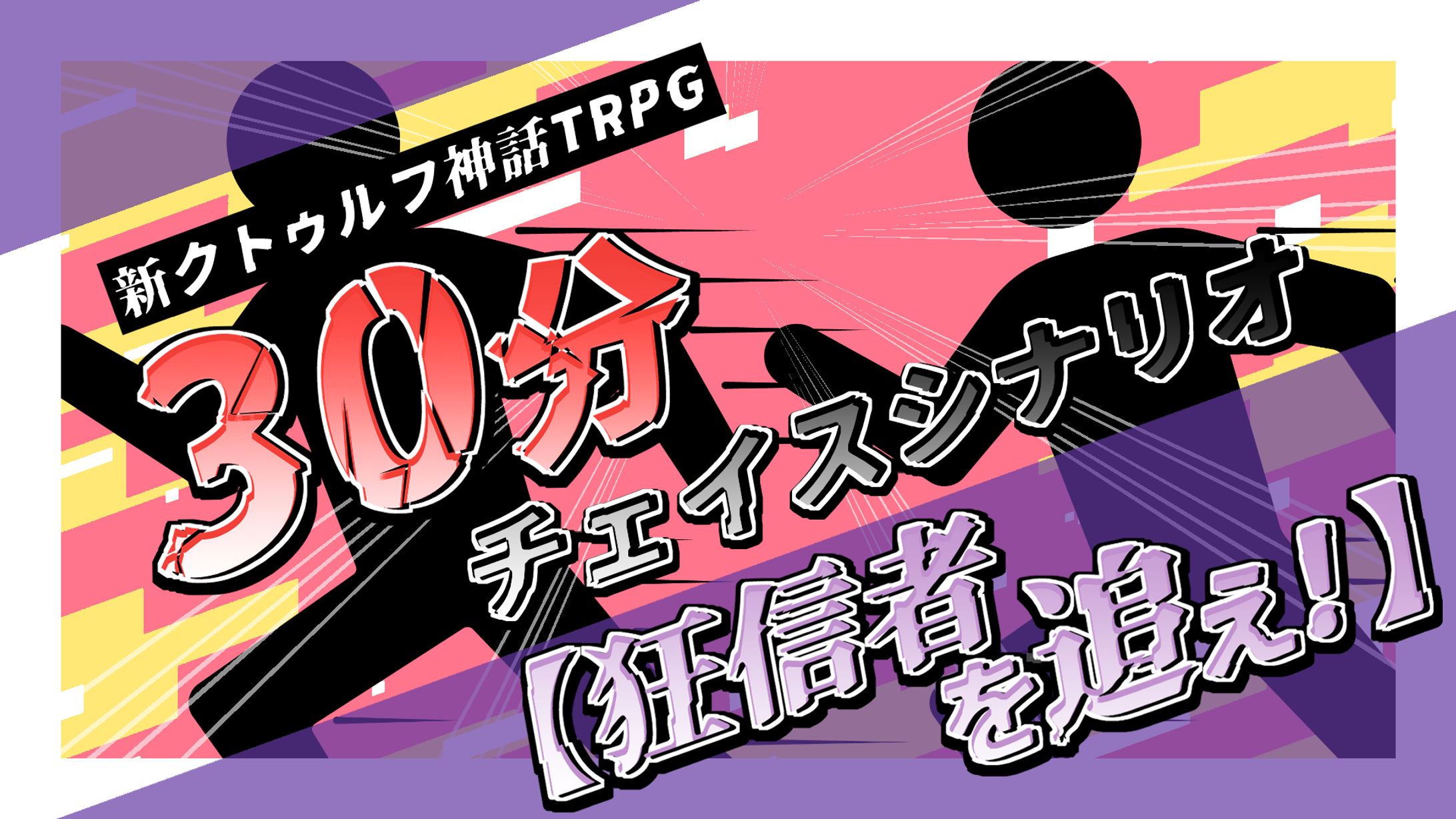 30分チェイスシナリオ【狂信者を追え！】 -1