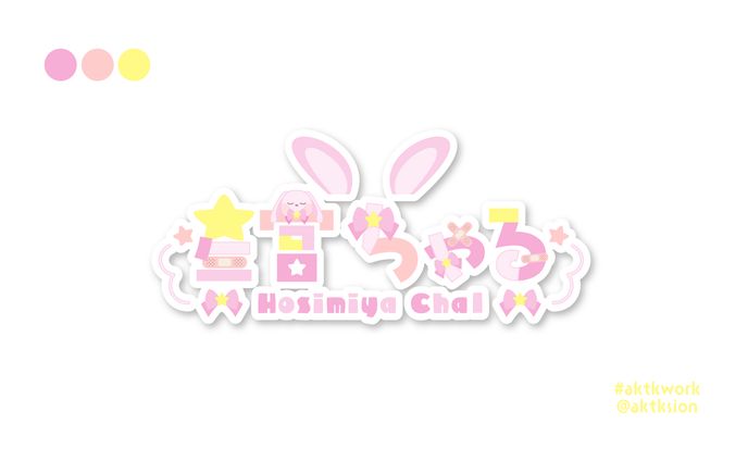 星宮ちゃる 様