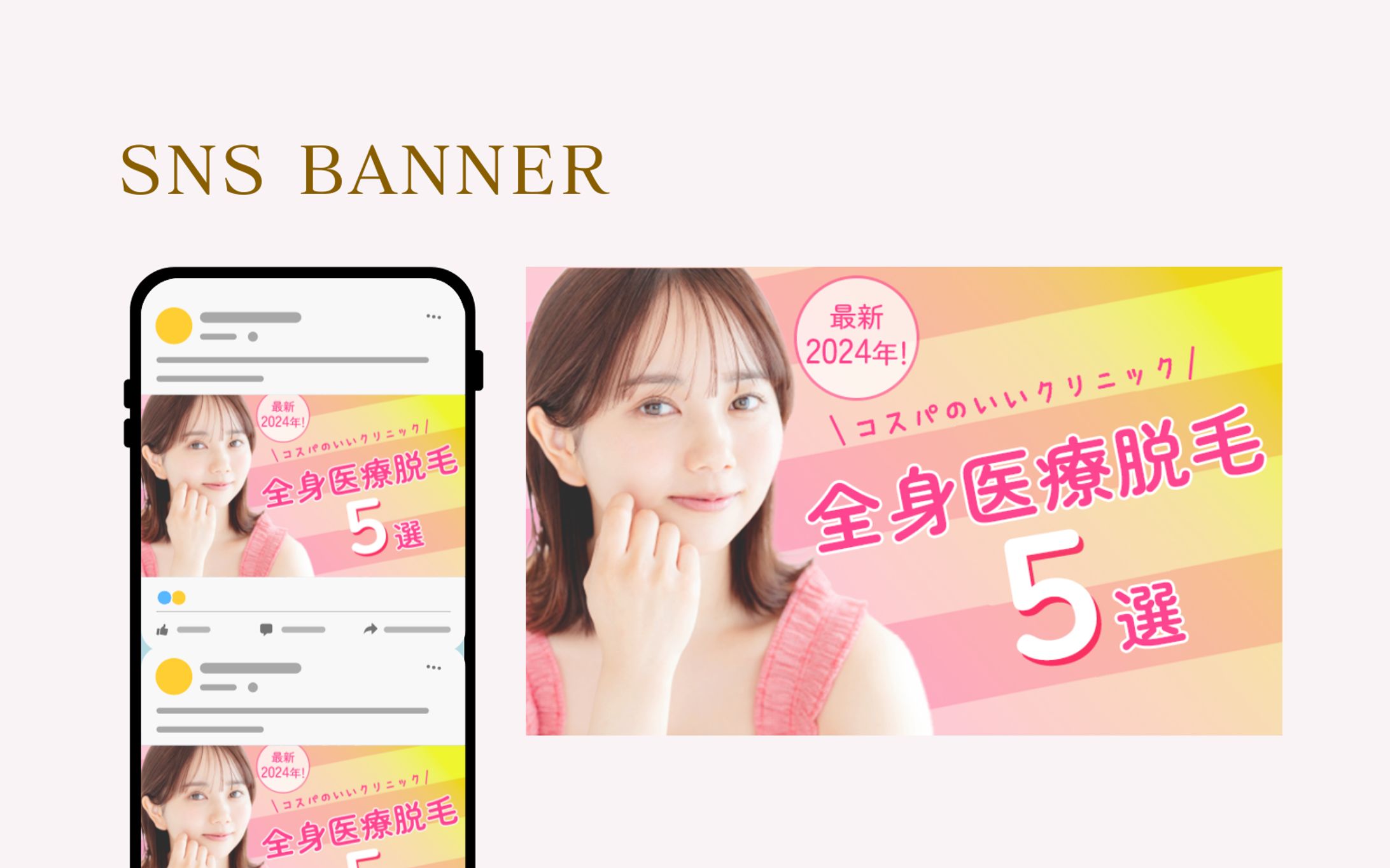 アイキャッチ | 全身医療脱毛バナー-1