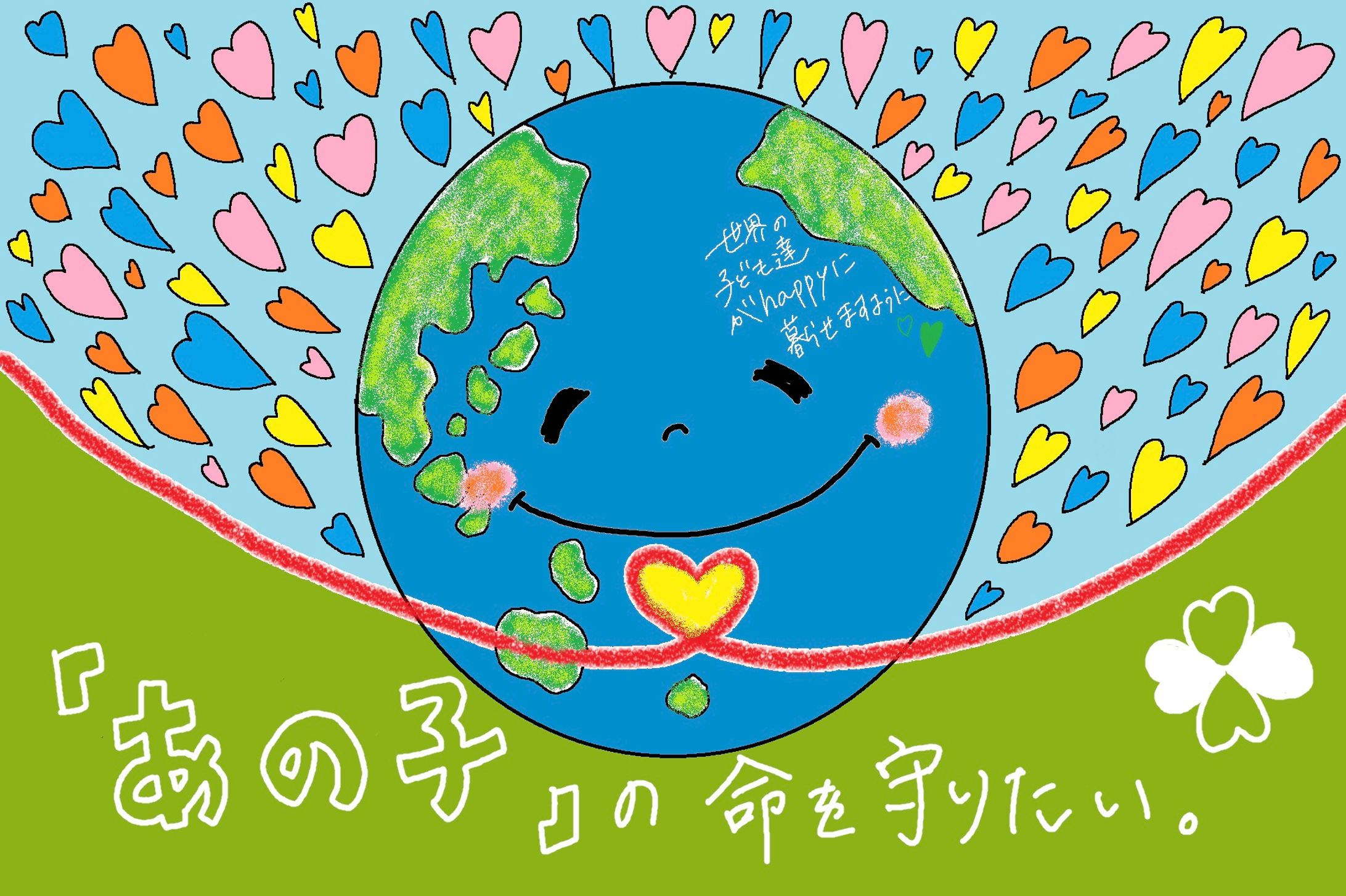 『あの子』へ送るハート-1