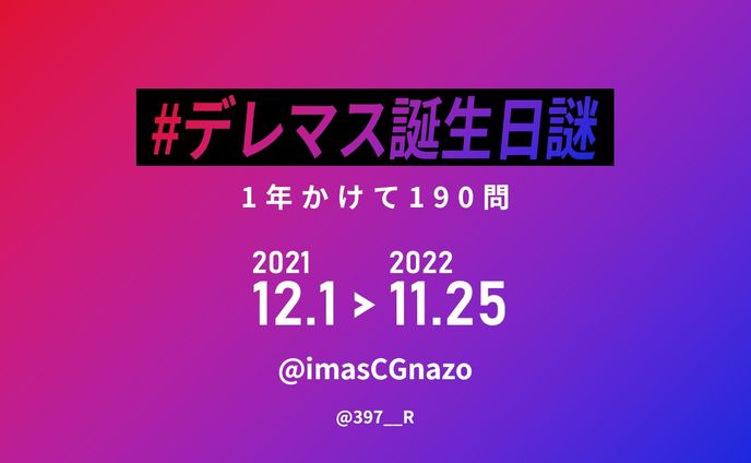 デレマス誕生日謎