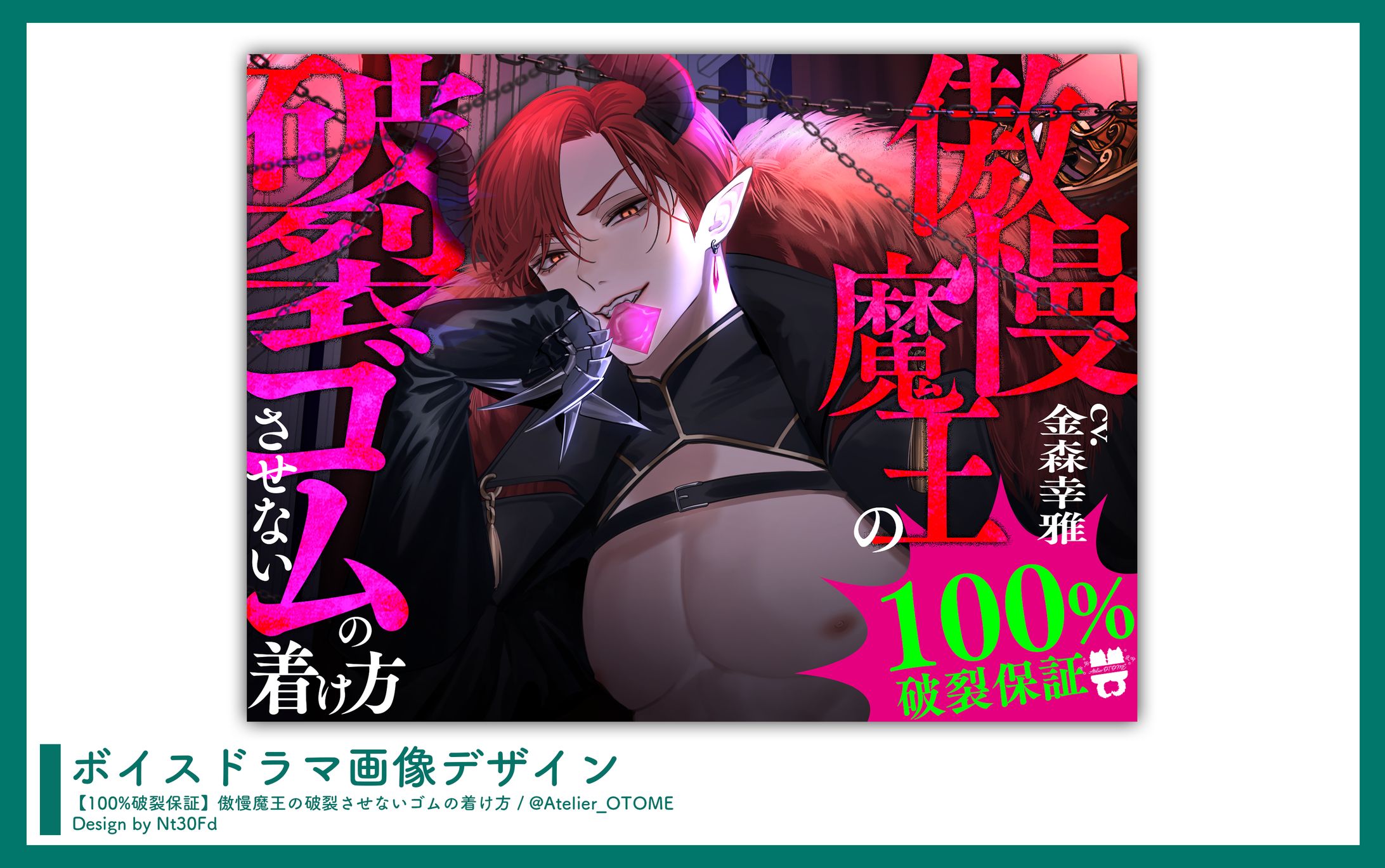 画像デザイン￤「【100%破裂保証】傲慢魔王の破裂させないゴムの着け方」あとりえ乙女-1