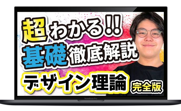 【サムネイル】デザイン理論