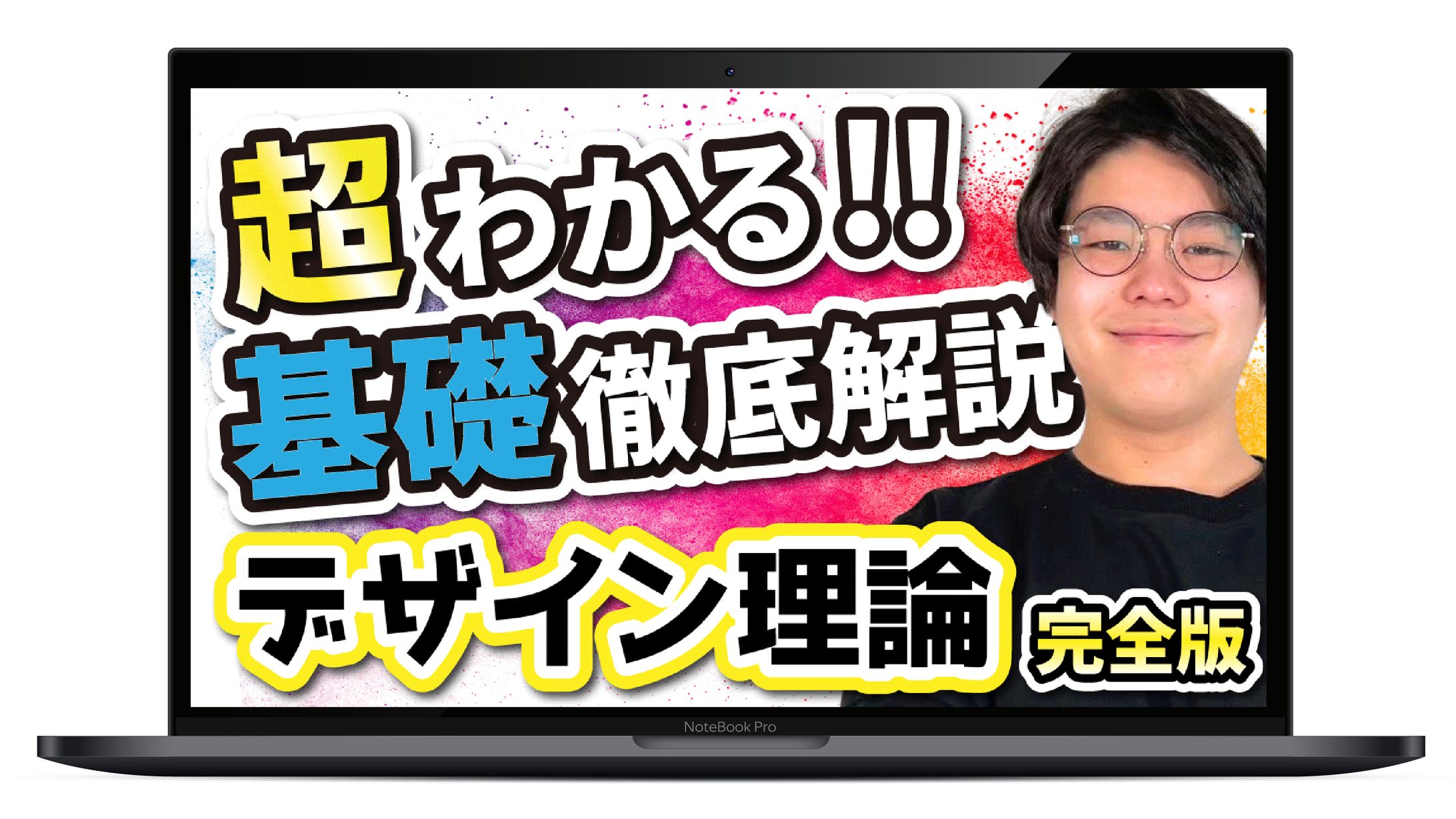 【サムネイル】デザイン理論-1