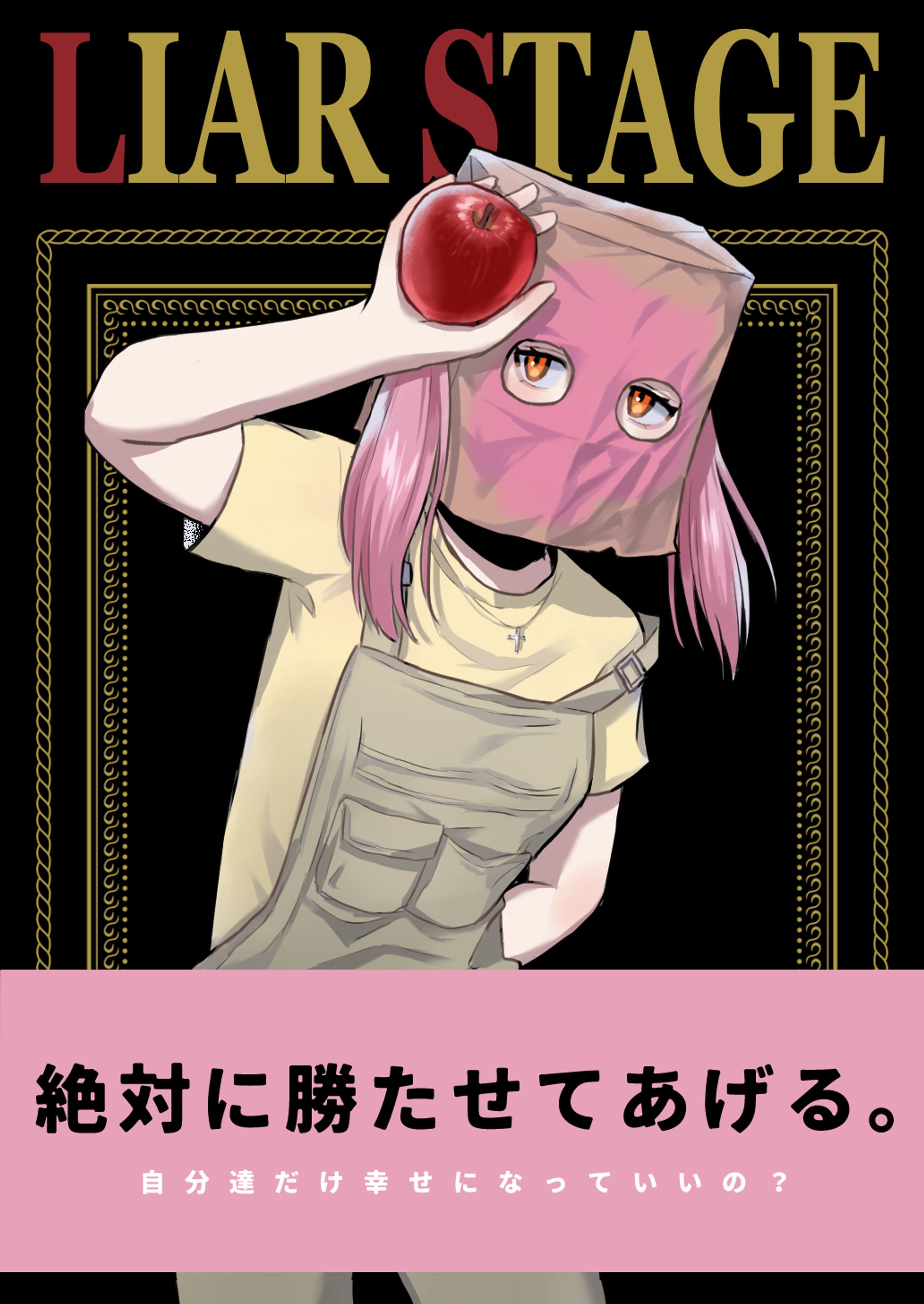 ライアーステージ②-1