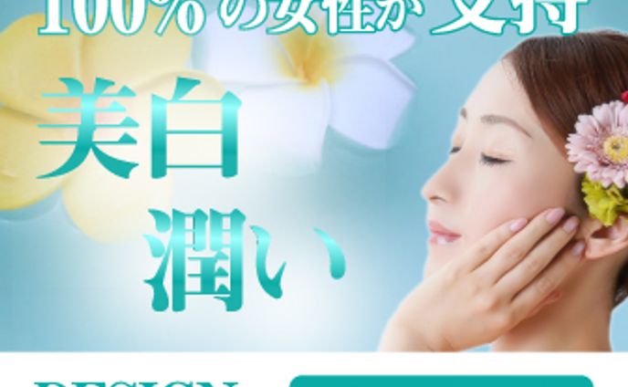 バナー、美容商品