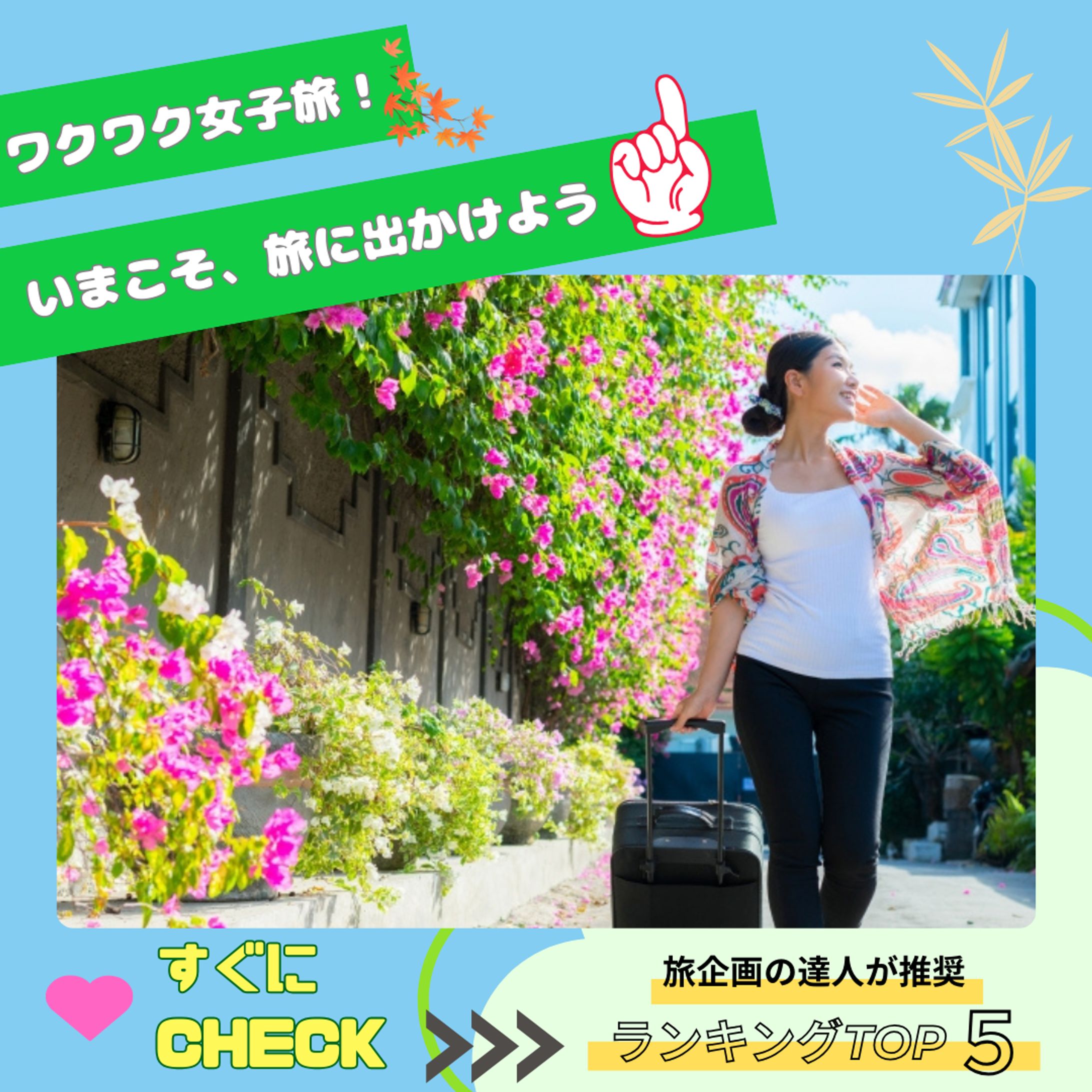 Instagram女子旅広告バナー-1