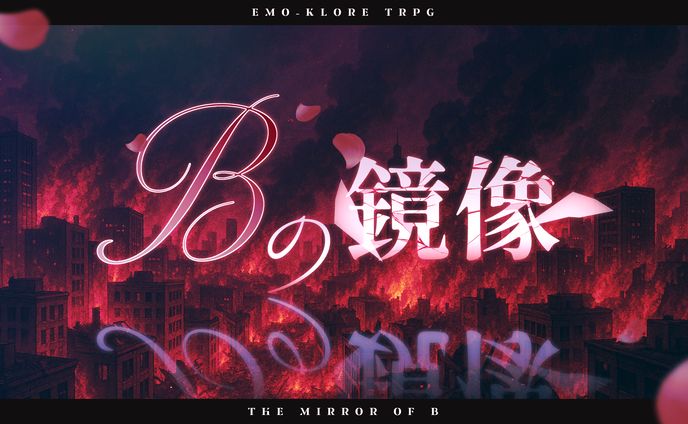 Bの鏡像