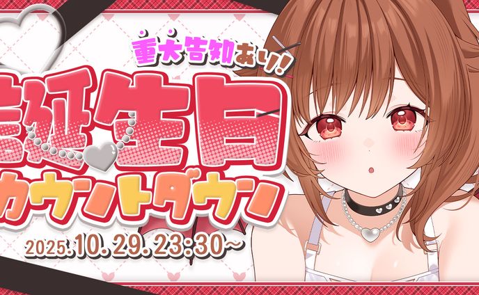 誕生日カウントダウン｜綿詩あや様