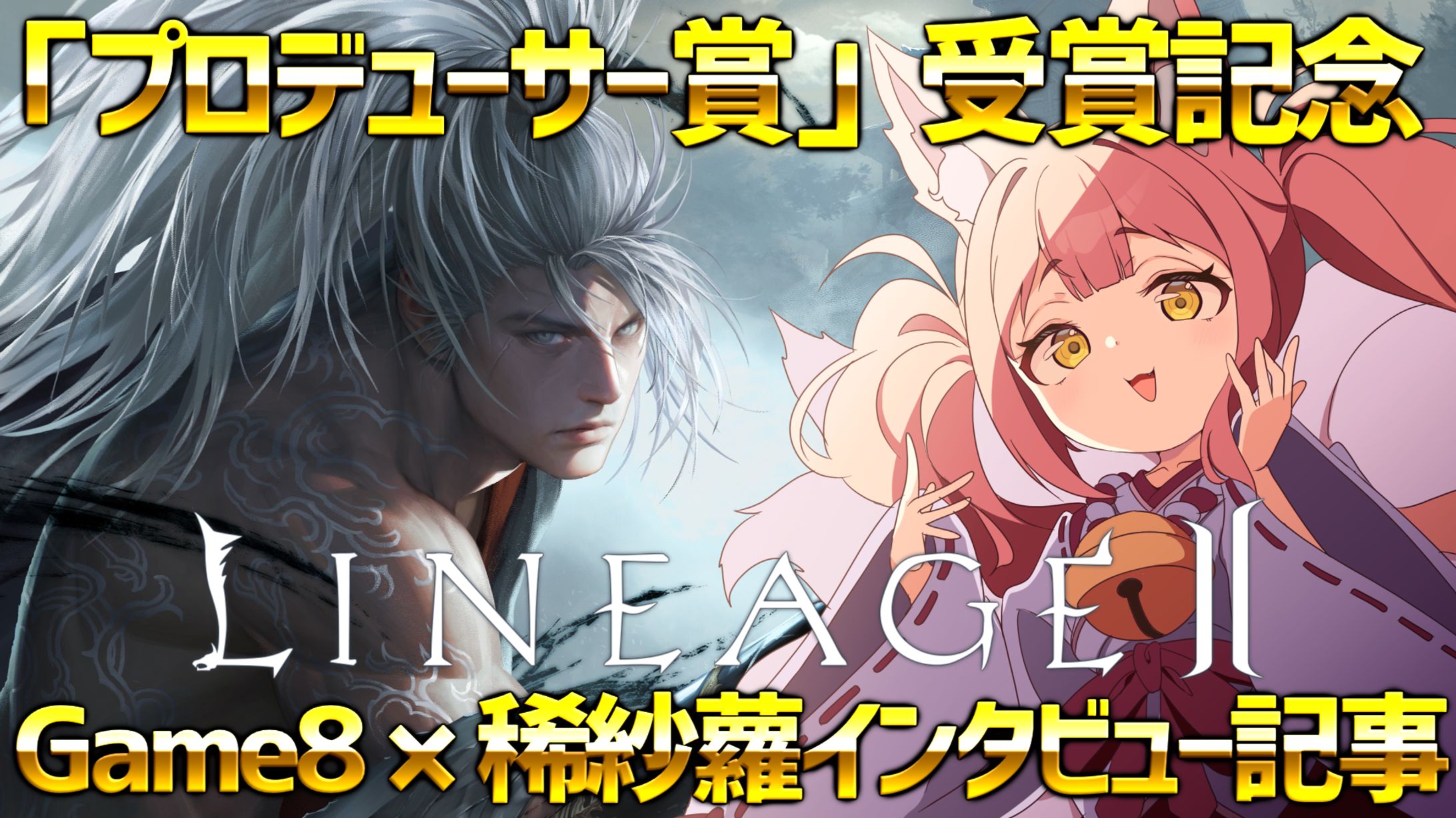 【インタビュー記事掲載】「LINEAGEⅡ(リネージュ2)⑤/リネ2クロウ冒険隊」-1