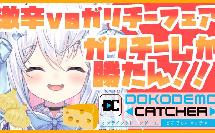 【激辛vsガリチーバトル！第2弾】どこでもキャッチャー