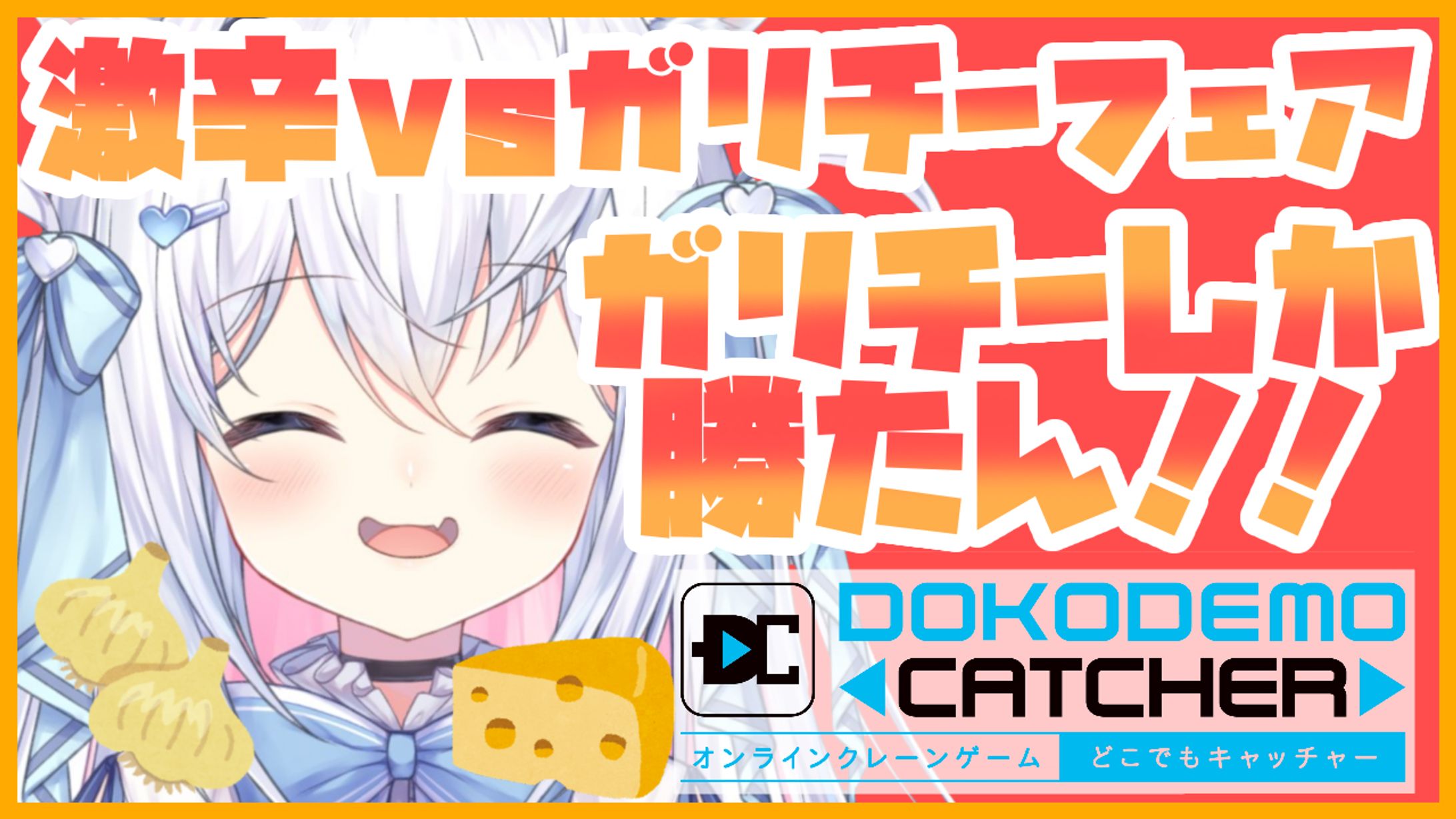 【激辛vsガリチーバトル！第2弾】どこでもキャッチャー-1