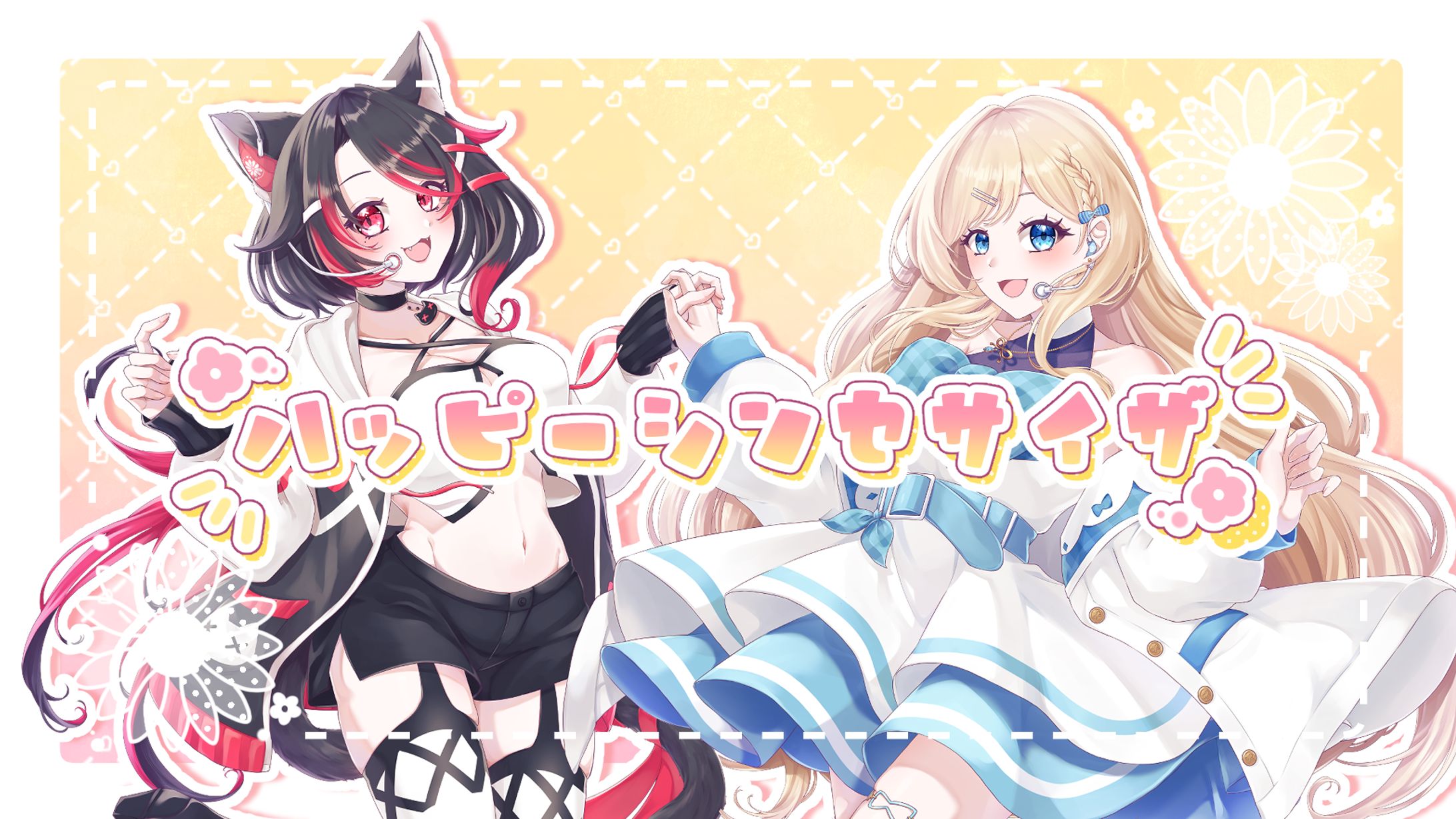 自主制作：ハッピーシンセサイザ 歌ってみた用イラスト-1