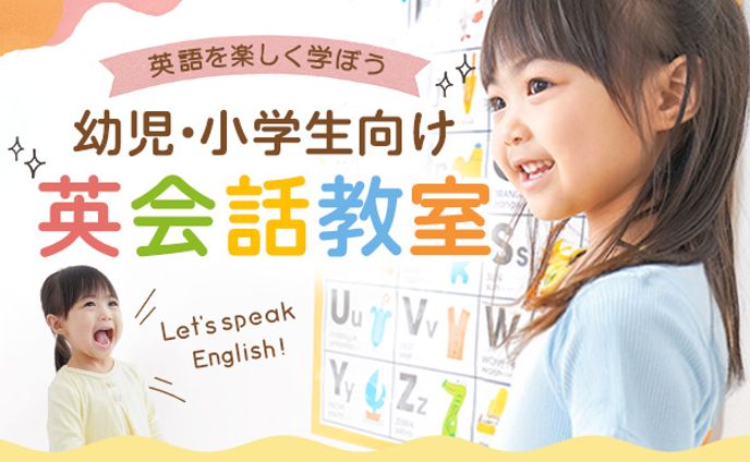 ◼︎バナー　子ども向け英会話教室