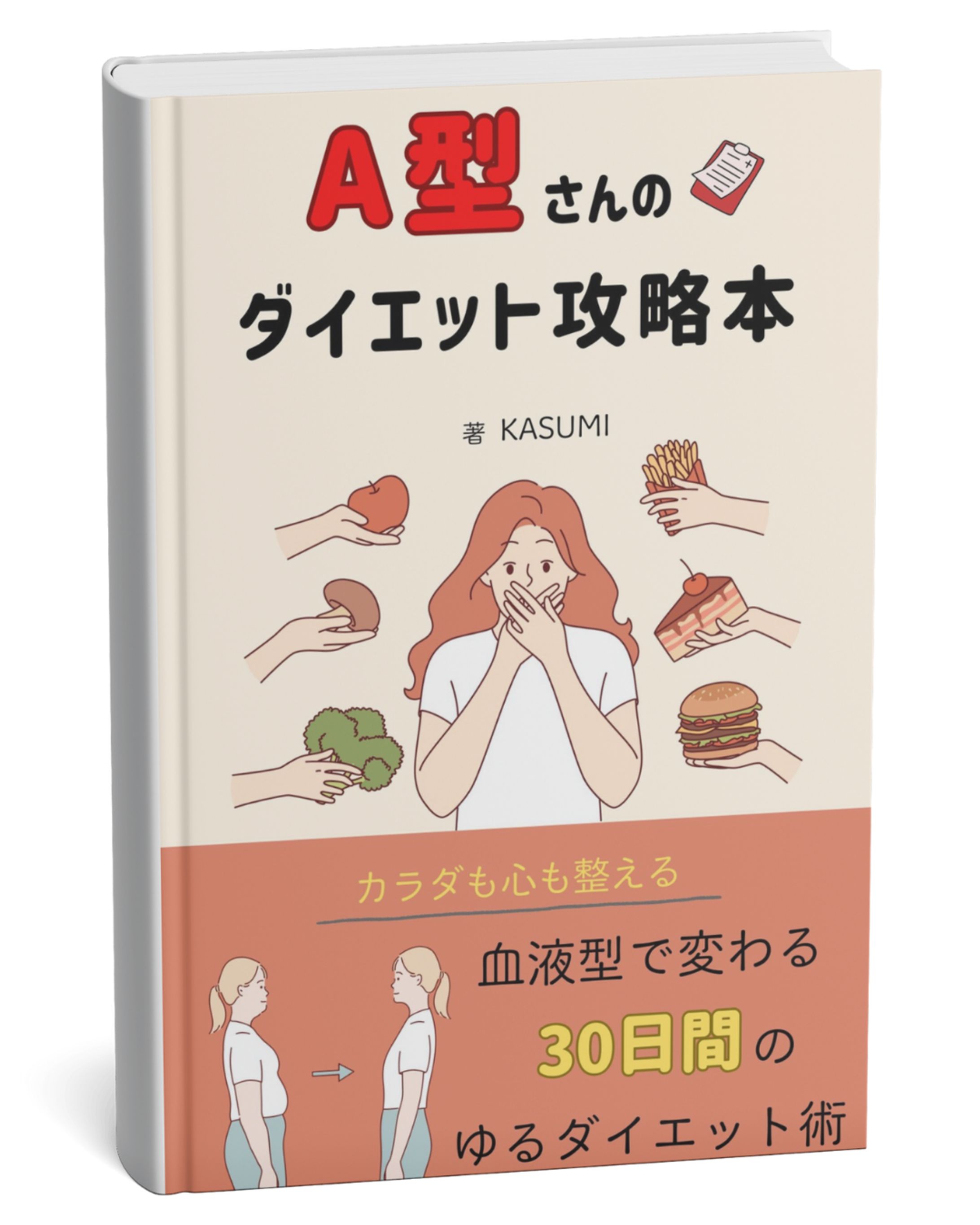 【自主制作】電子書籍のダイエット本-1