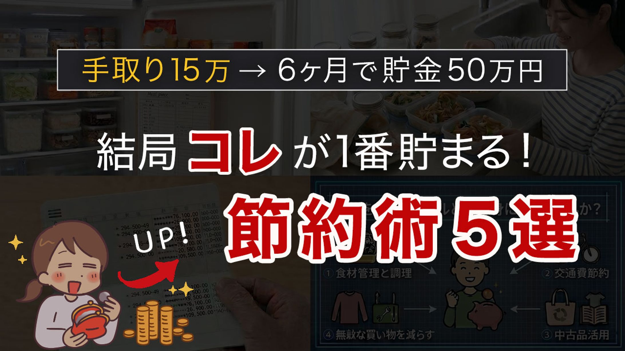 YouTubeサムネイル：節約術５選-1