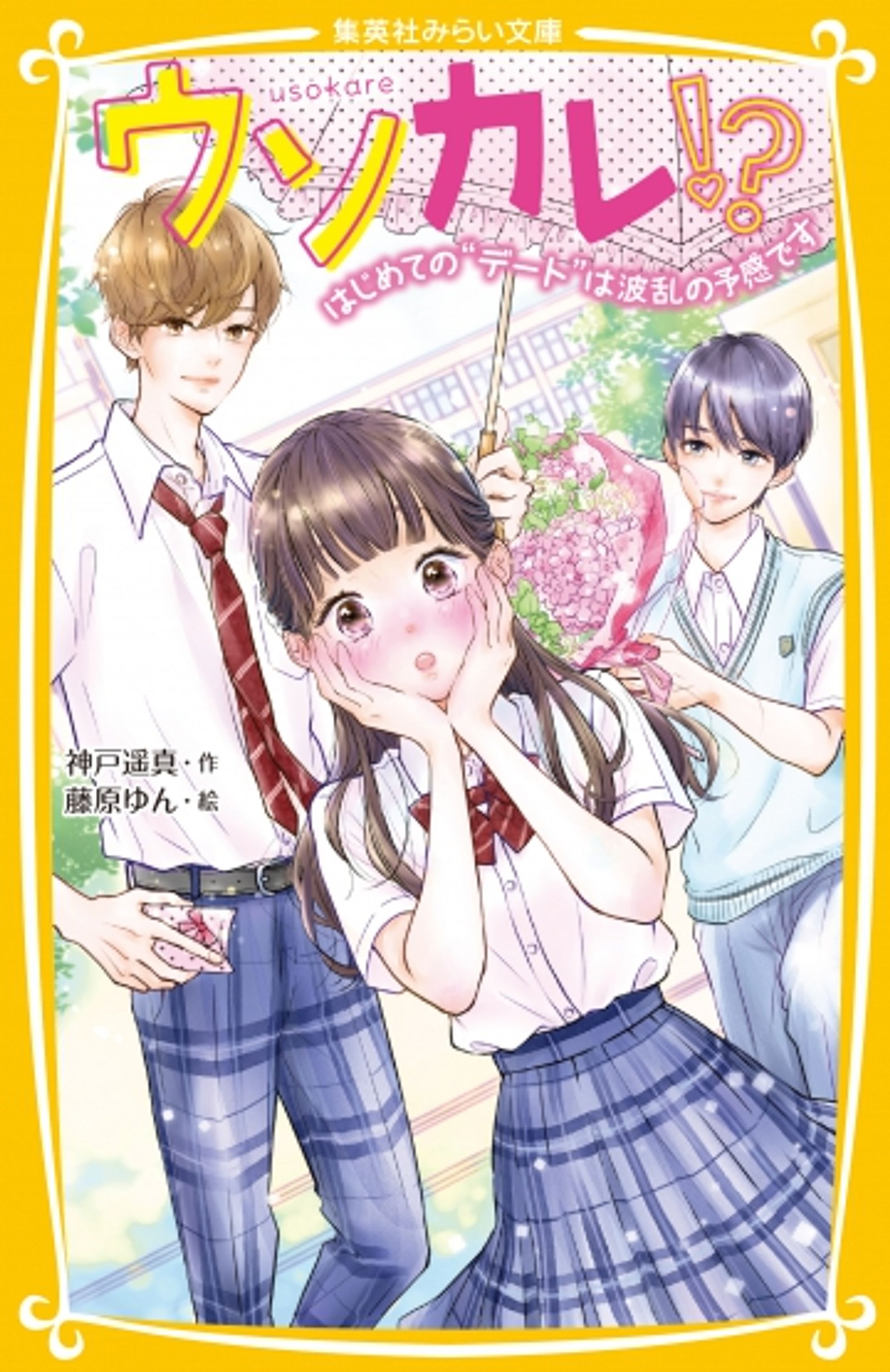 ウソカレ!?　はじめての“デート”は波乱の予感です-1