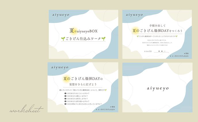 【実案件】TUMMY株式会社様　夏のaiyueyoBOX　ごきげん仕込みワーク（プレ販売用）