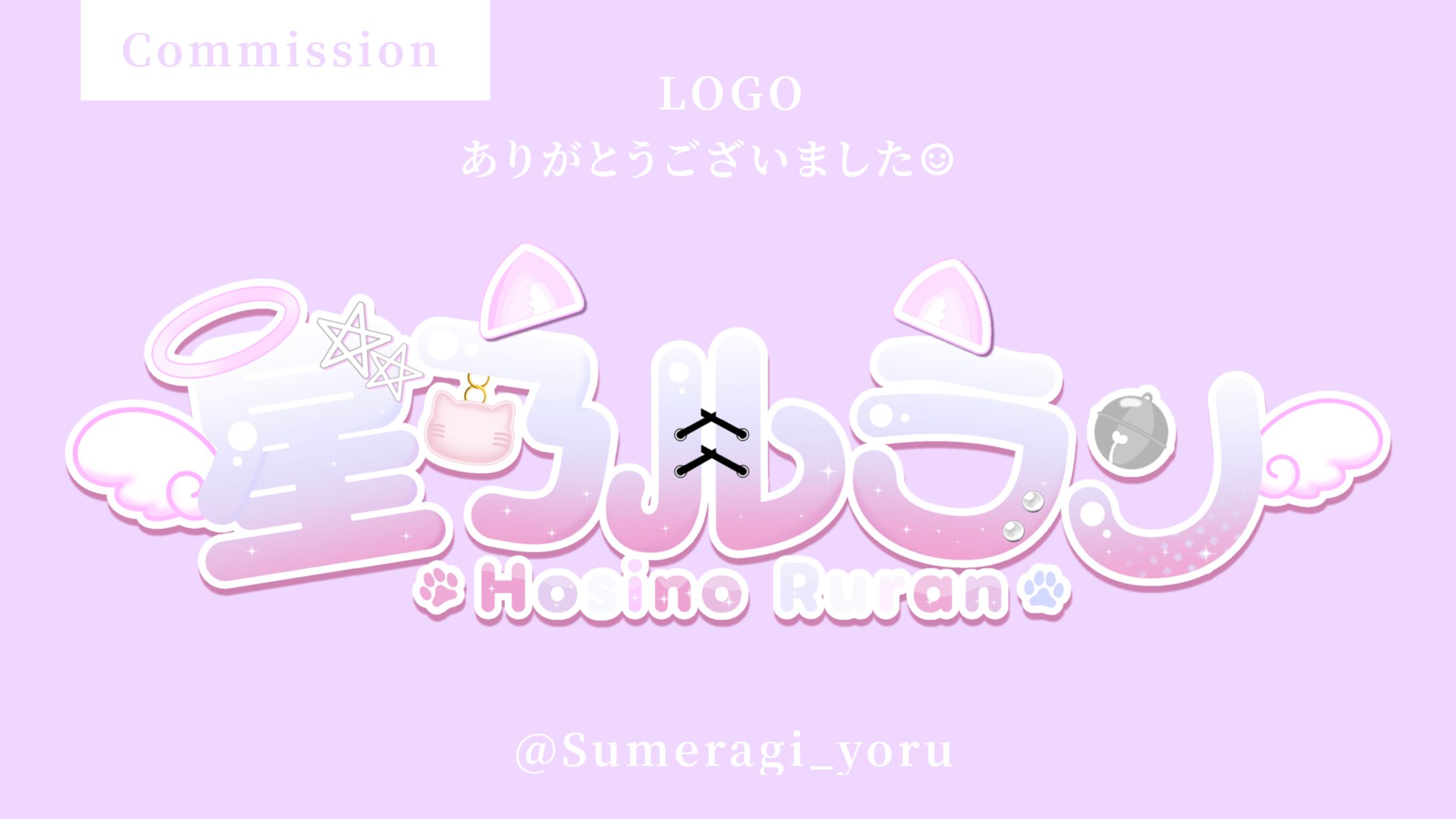 『ネームロゴ』星乃ルラン様-1