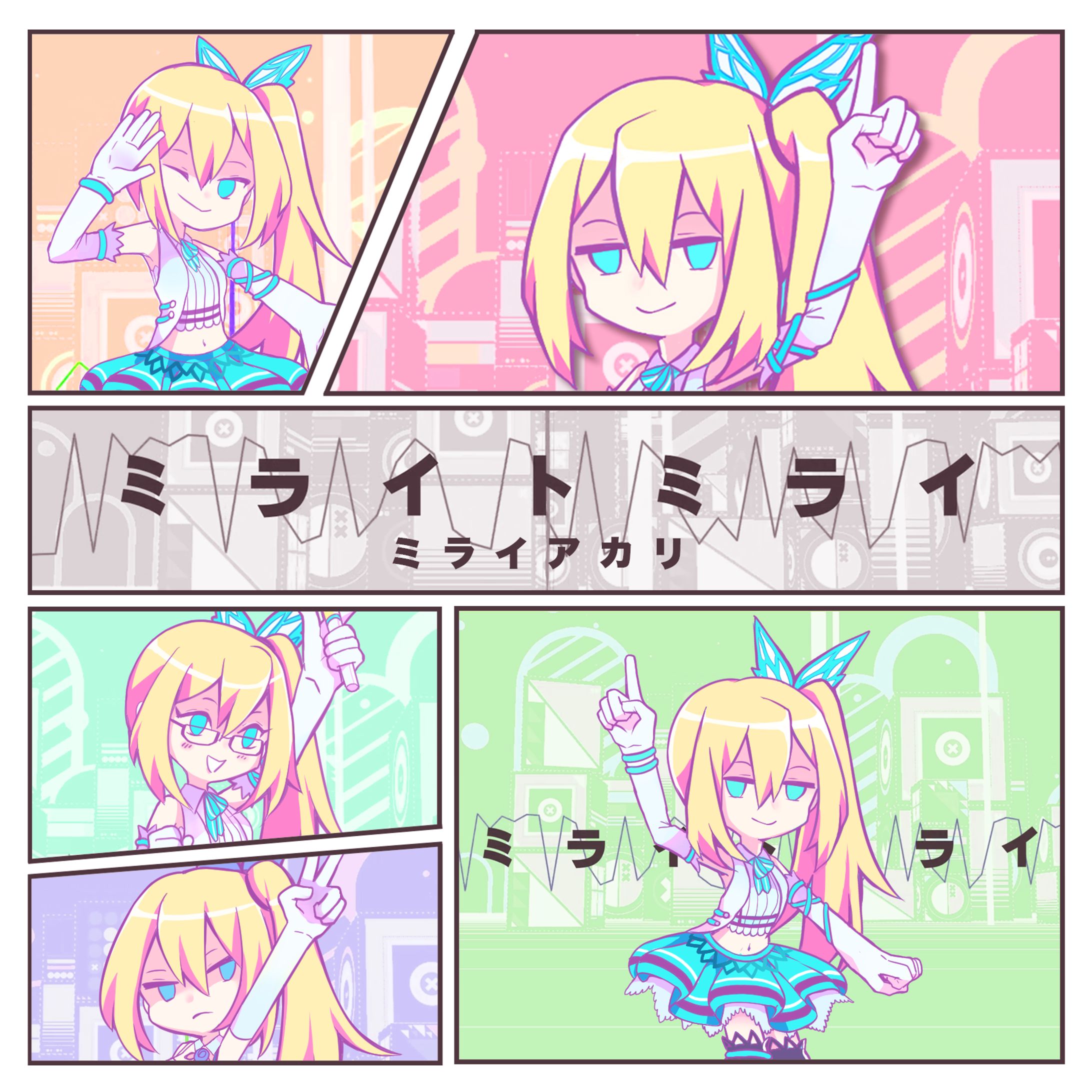 ミライトミライ-1