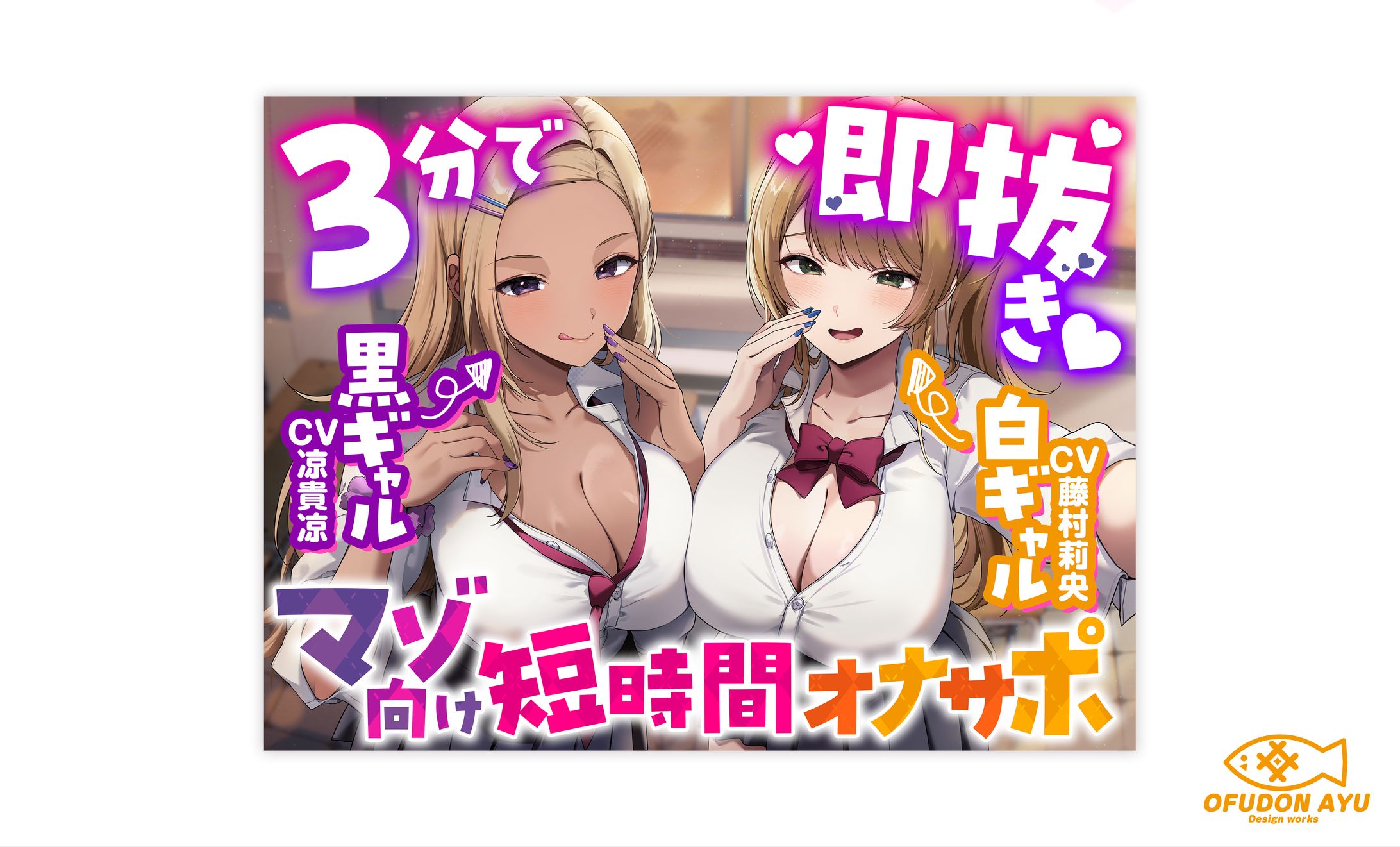 あなたを見下してる白黒ギャルJK達に休み時間の暇潰しオモチャにされる短時間オナサポ　全体デザイン-1