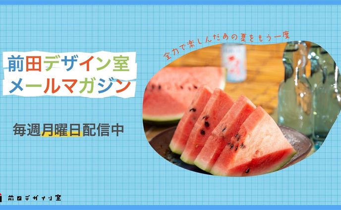 前田デザイン室　メールマガジンバナー