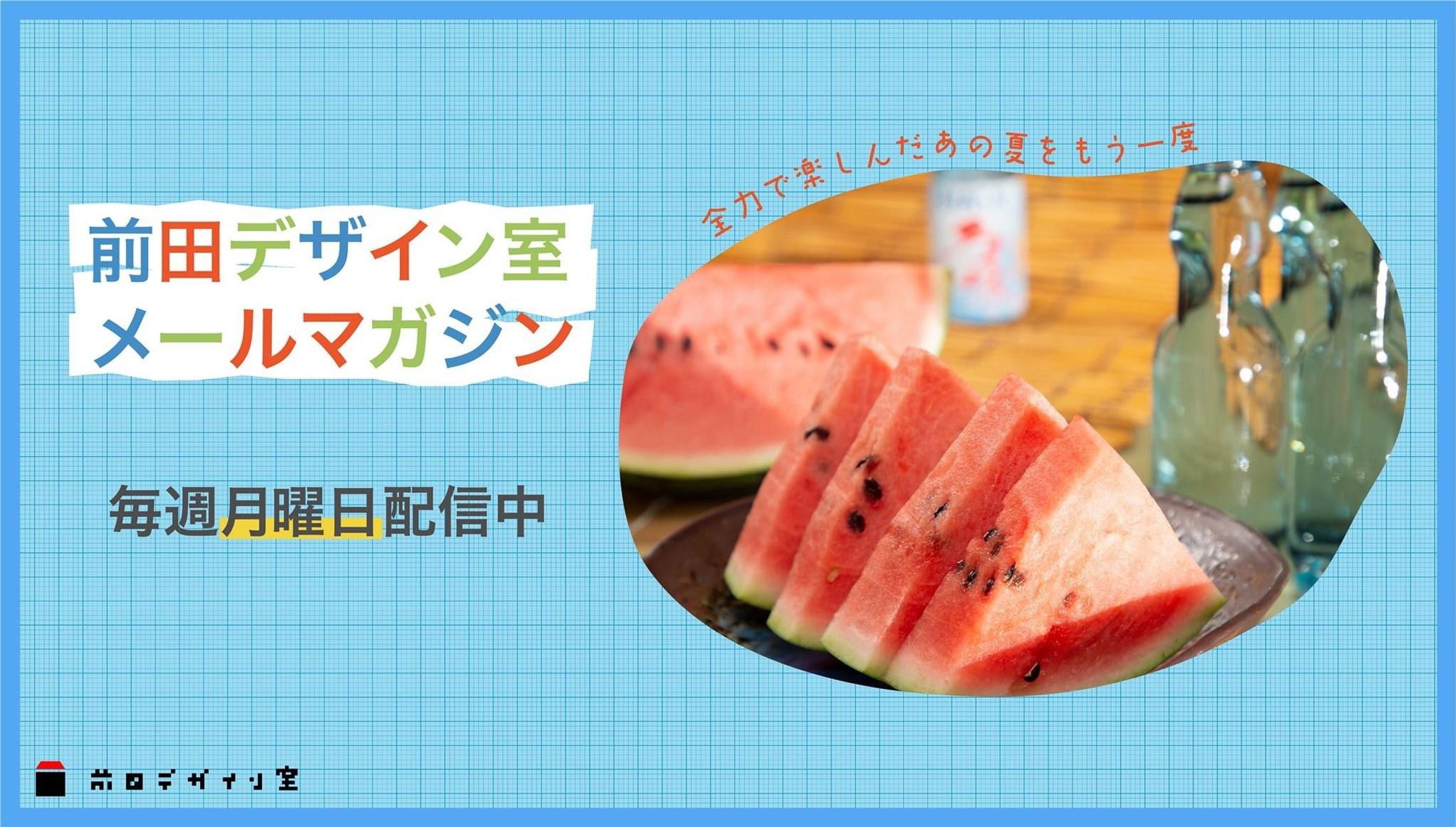 前田デザイン室　メールマガジンバナー-1