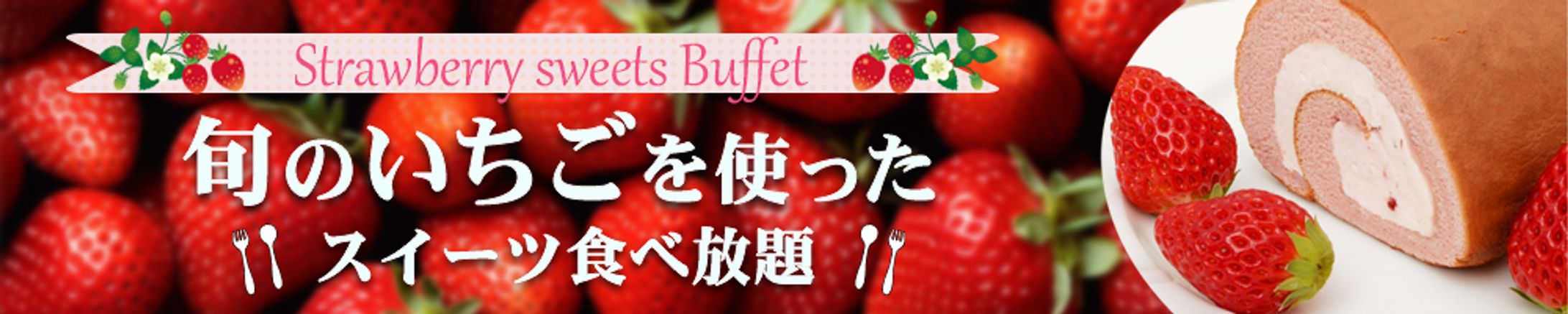 【バナー】スイーツ食べ放題-1