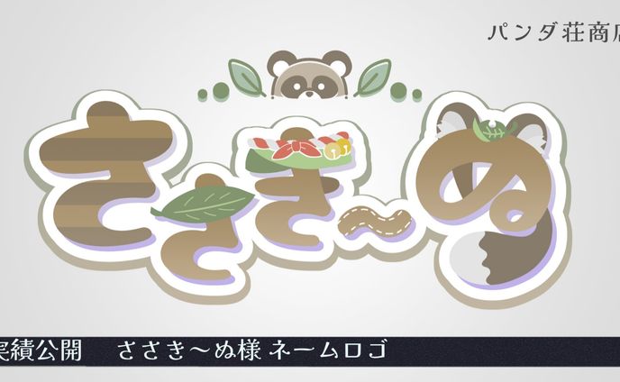 【ネームロゴ】 ささき～ぬ様