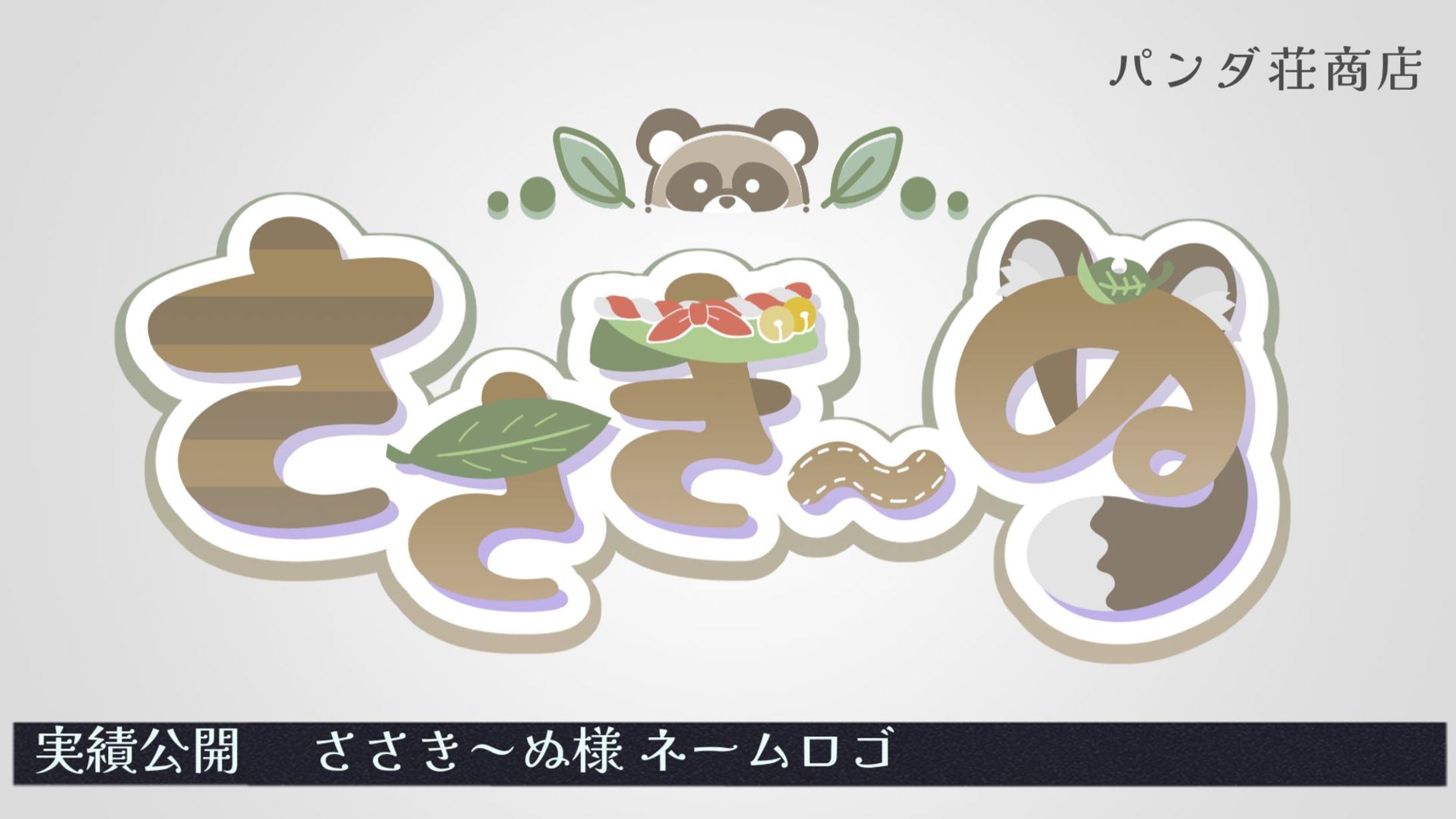 【ネームロゴ】 ささき～ぬ様-1