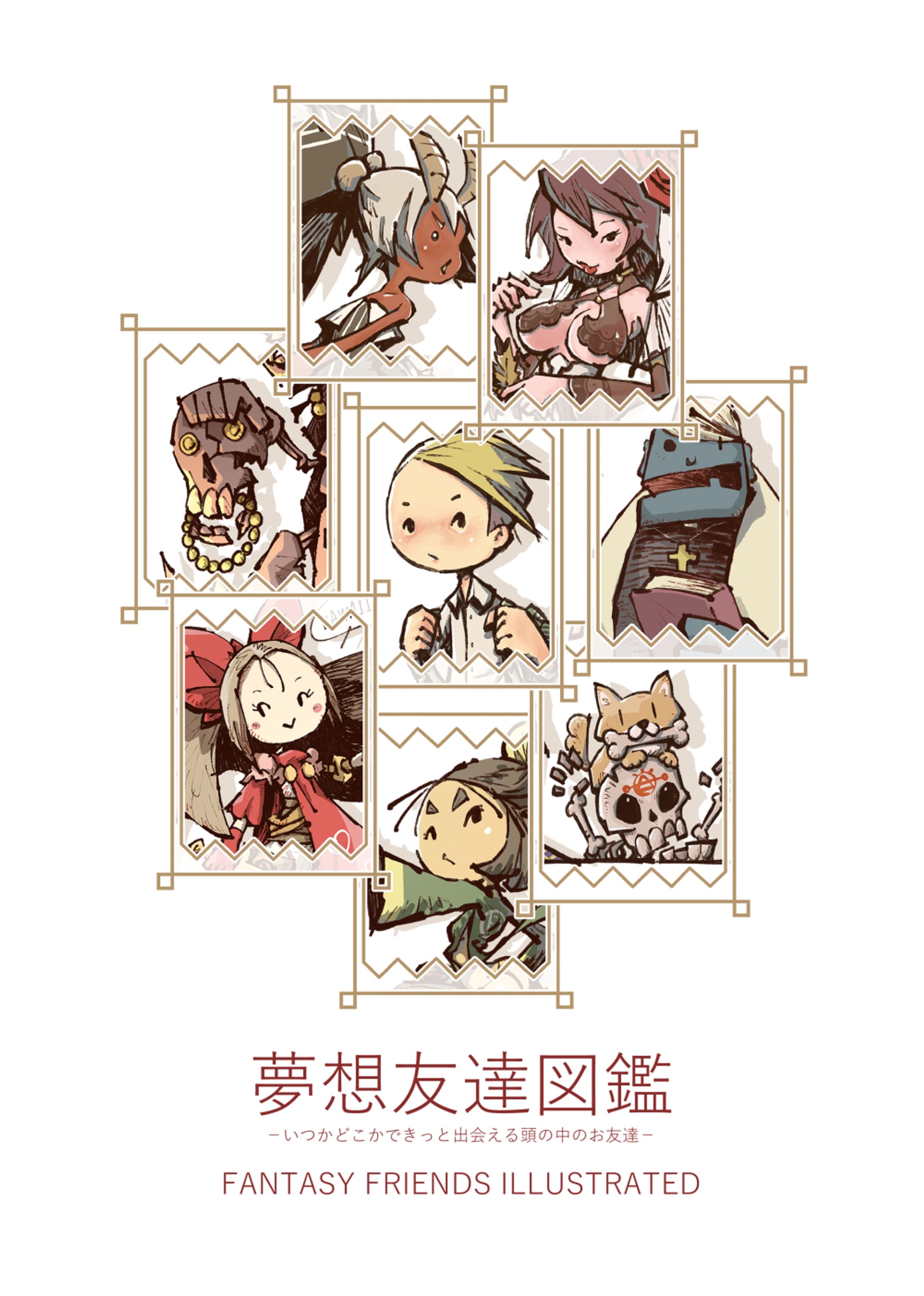 夢想友達図鑑-1