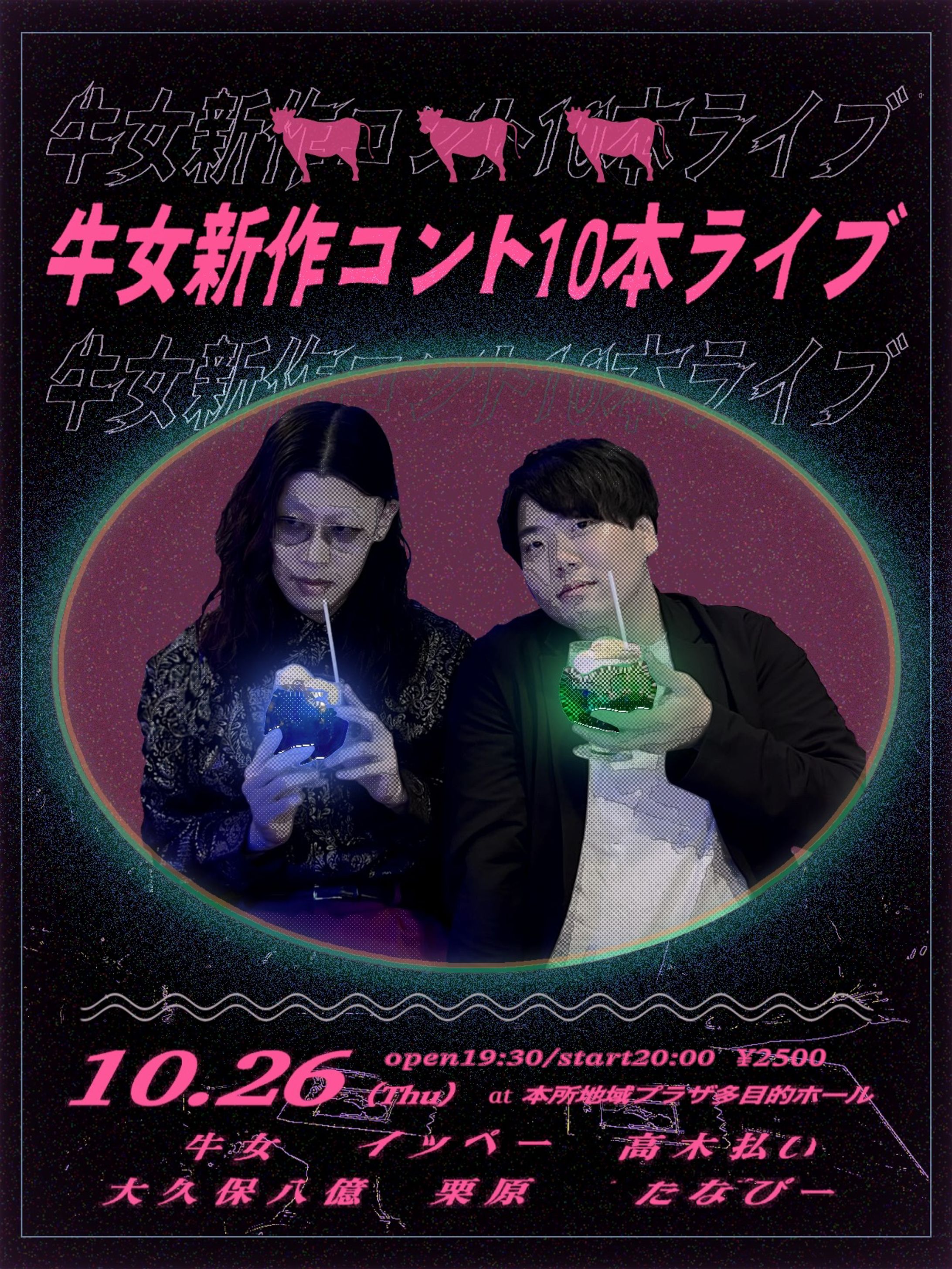 2023/10牛女主催お笑いライブ｢牛女新作コント10本｣アナザーフライヤー-1
