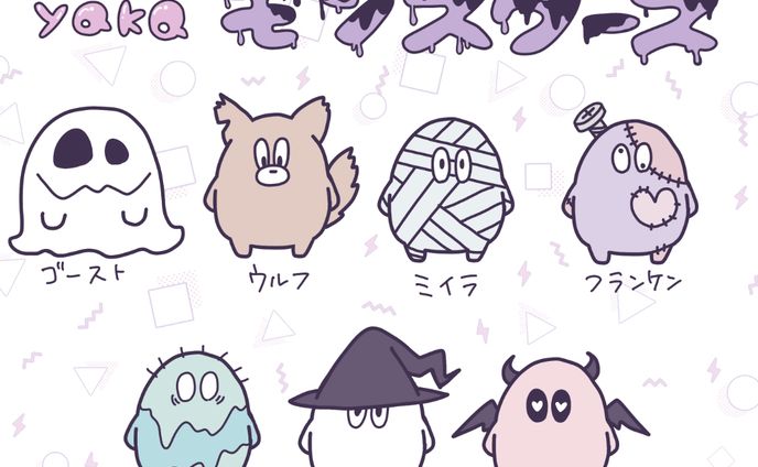 まろやかモンスターズ