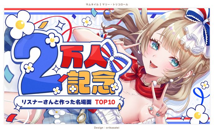 マリー・トリコロール様 2万人記念サムネイル