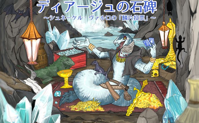 【実績/棘茗】ディアージュの石碑〜シュネーケル・ヴァルロの「鱗片投票」～　メインビジュアル＆キャラクター立ち絵