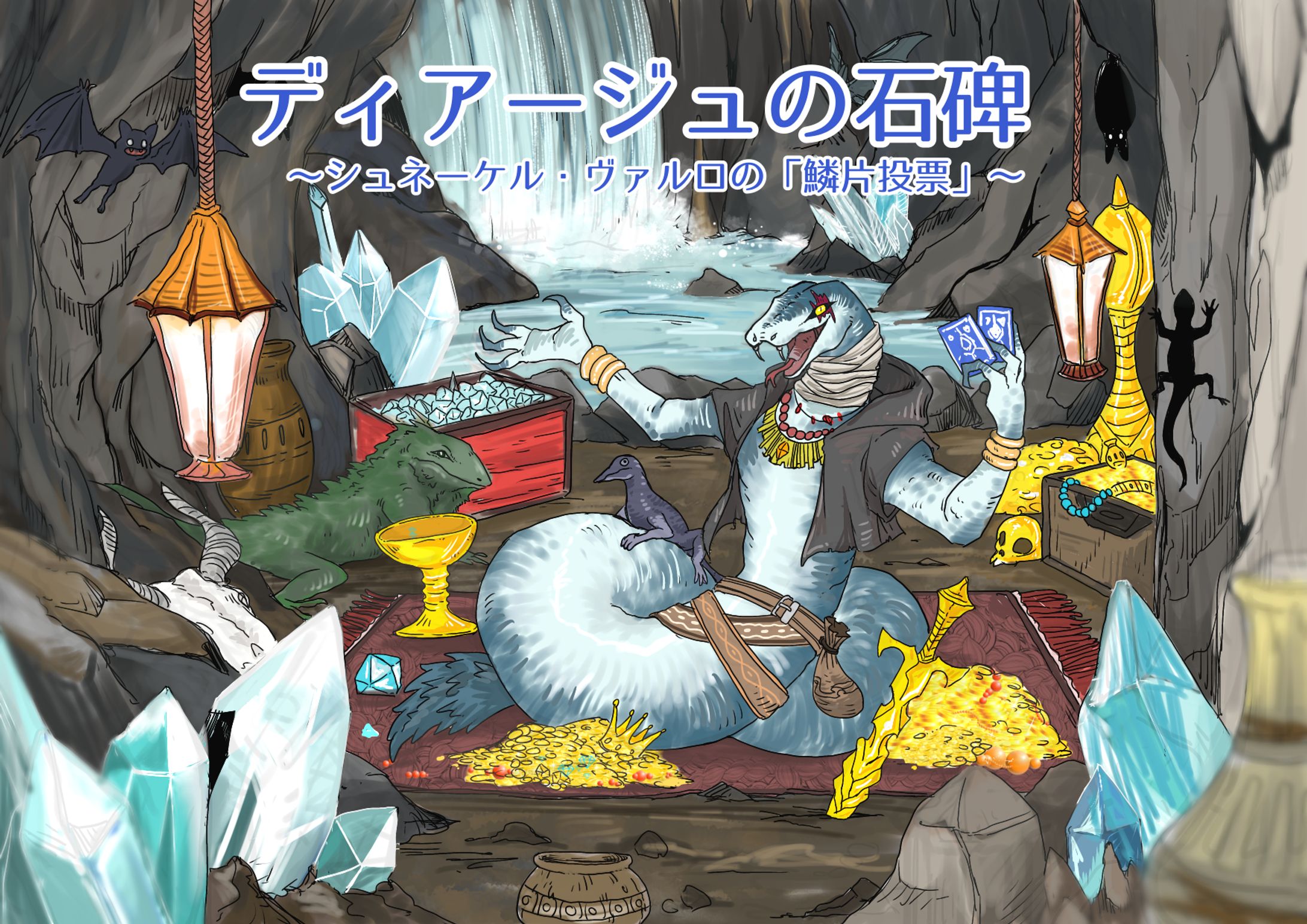 【実績/棘茗】ディアージュの石碑〜シュネーケル・ヴァルロの「鱗片投票」～　メインビジュアル＆キャラクター立ち絵-1