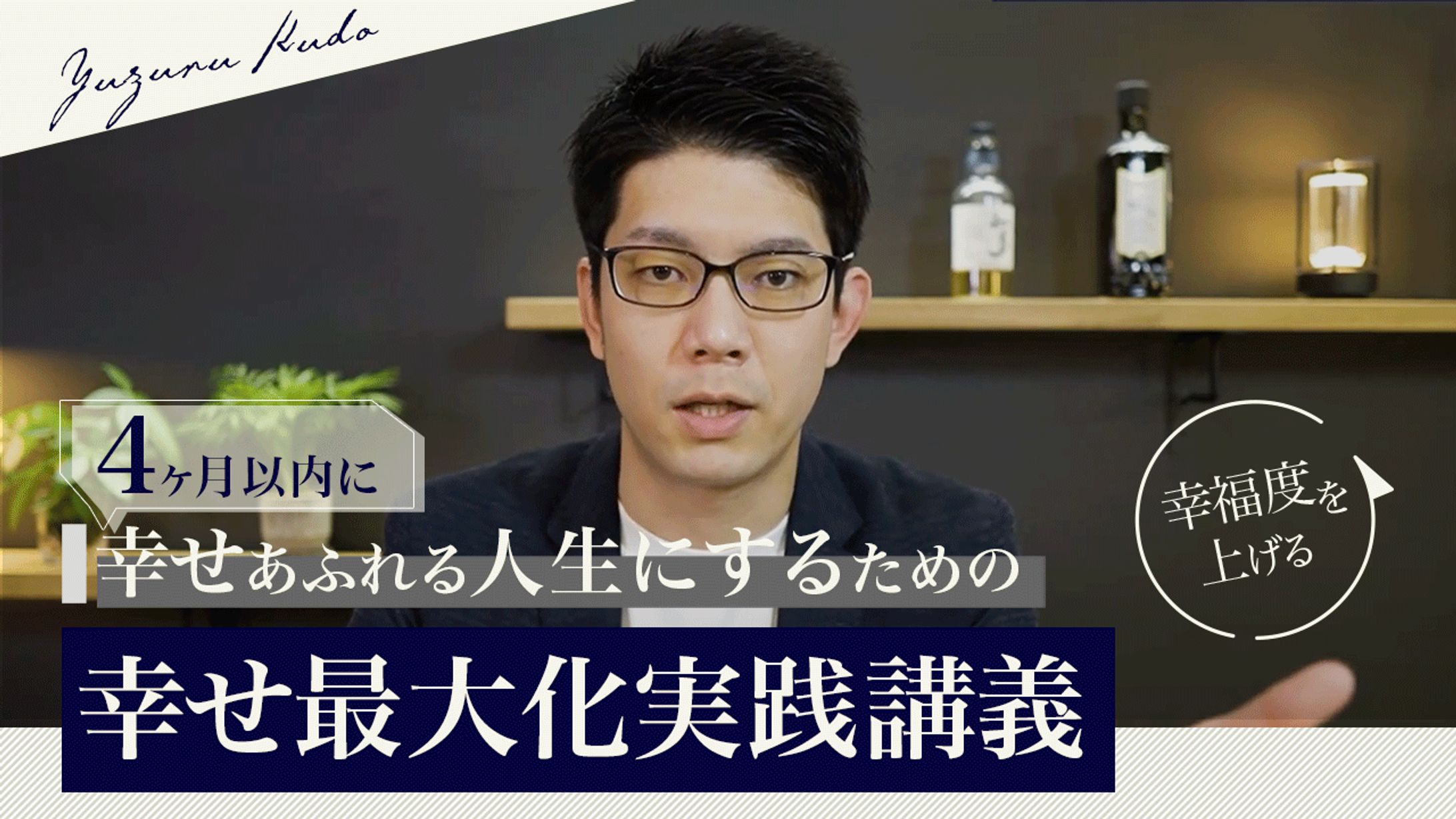 【実績】サムネイル_幸せ最大化実践講義_工藤様-1