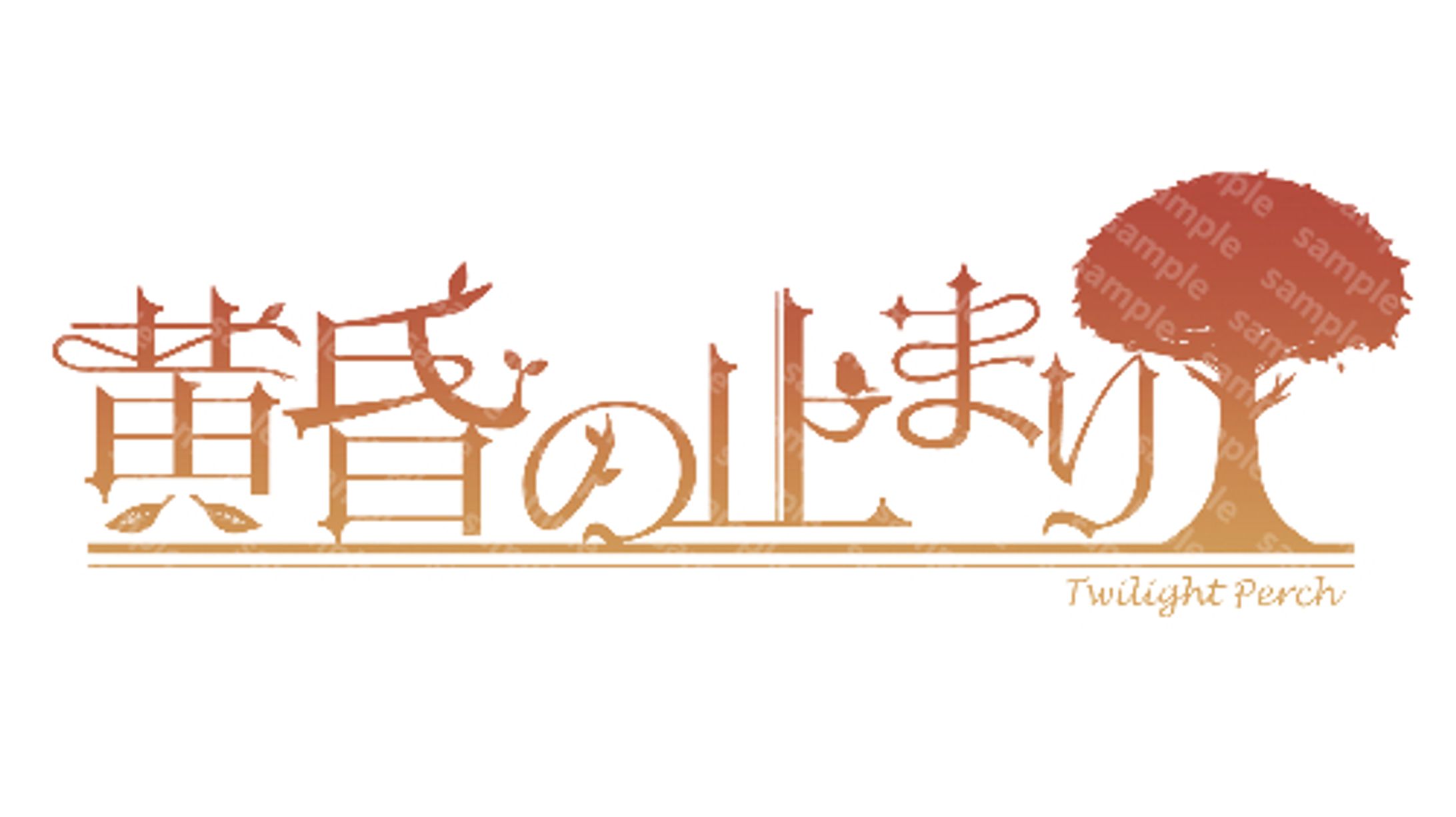 【ロゴ】黄昏の止まり木【ご依頼】-1