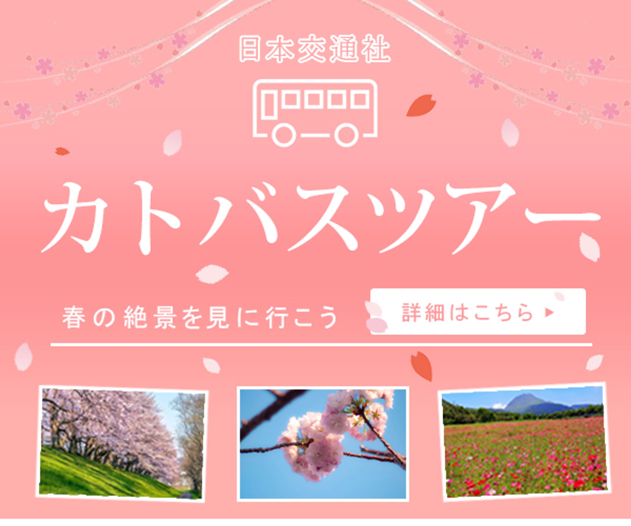 バナー：バスツアー-1