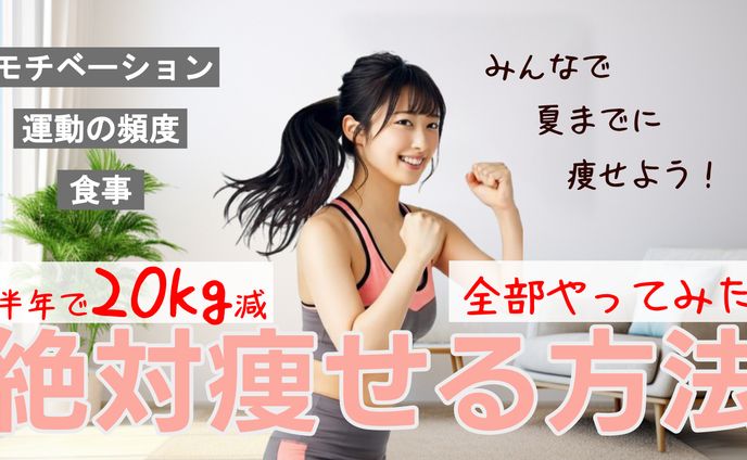 YouTubeサムネイル ダイエット