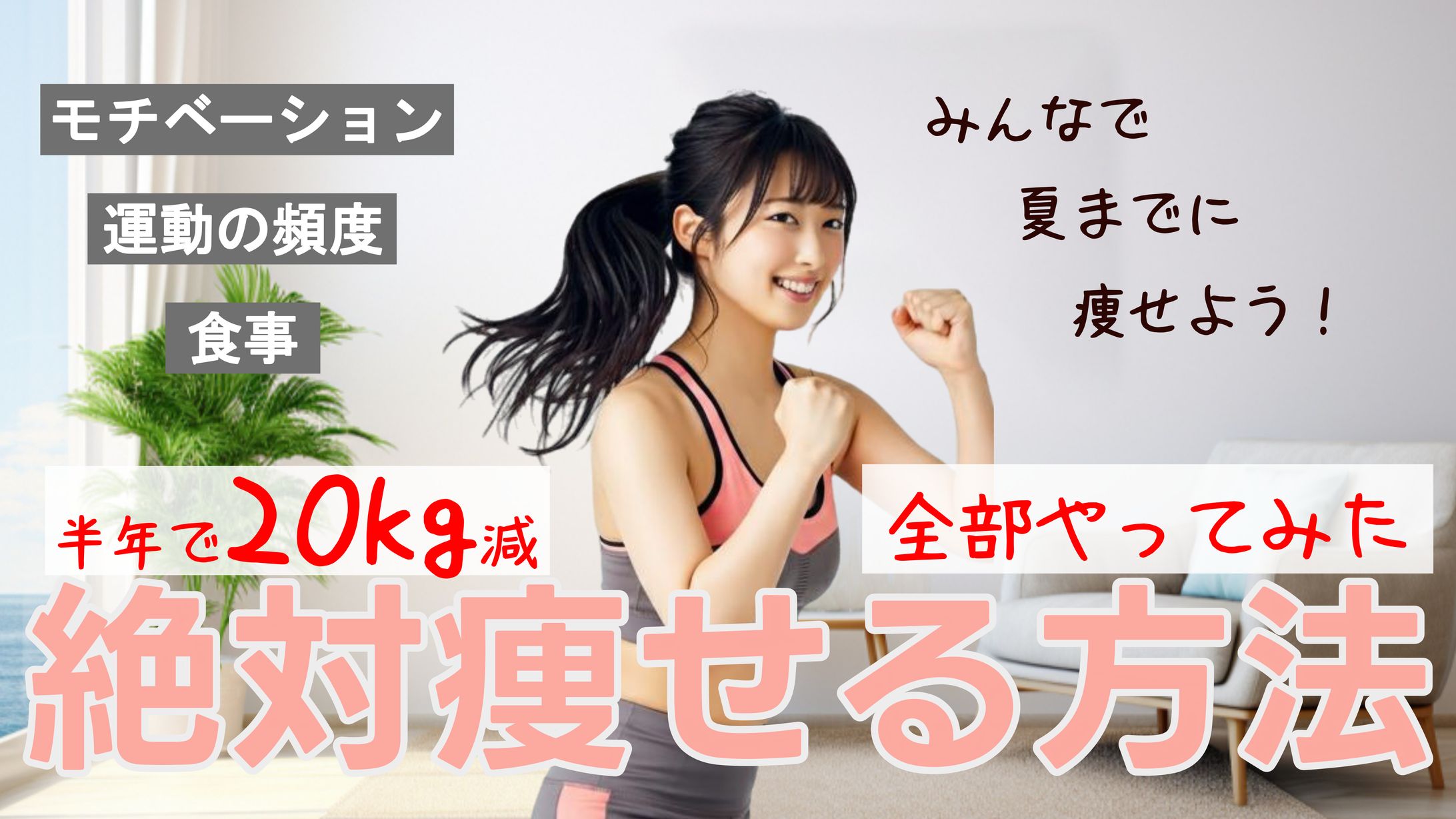 YouTubeサムネイル ダイエット-1