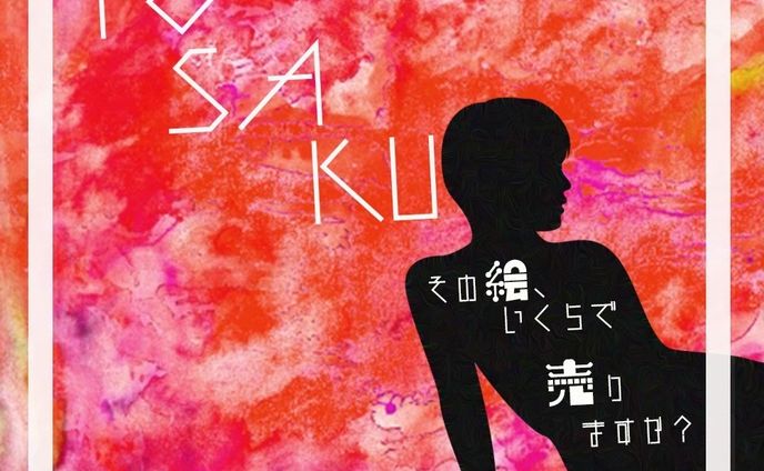 オーディオドラマ:TOSAKU〜その絵、いくらで売りますか？〜