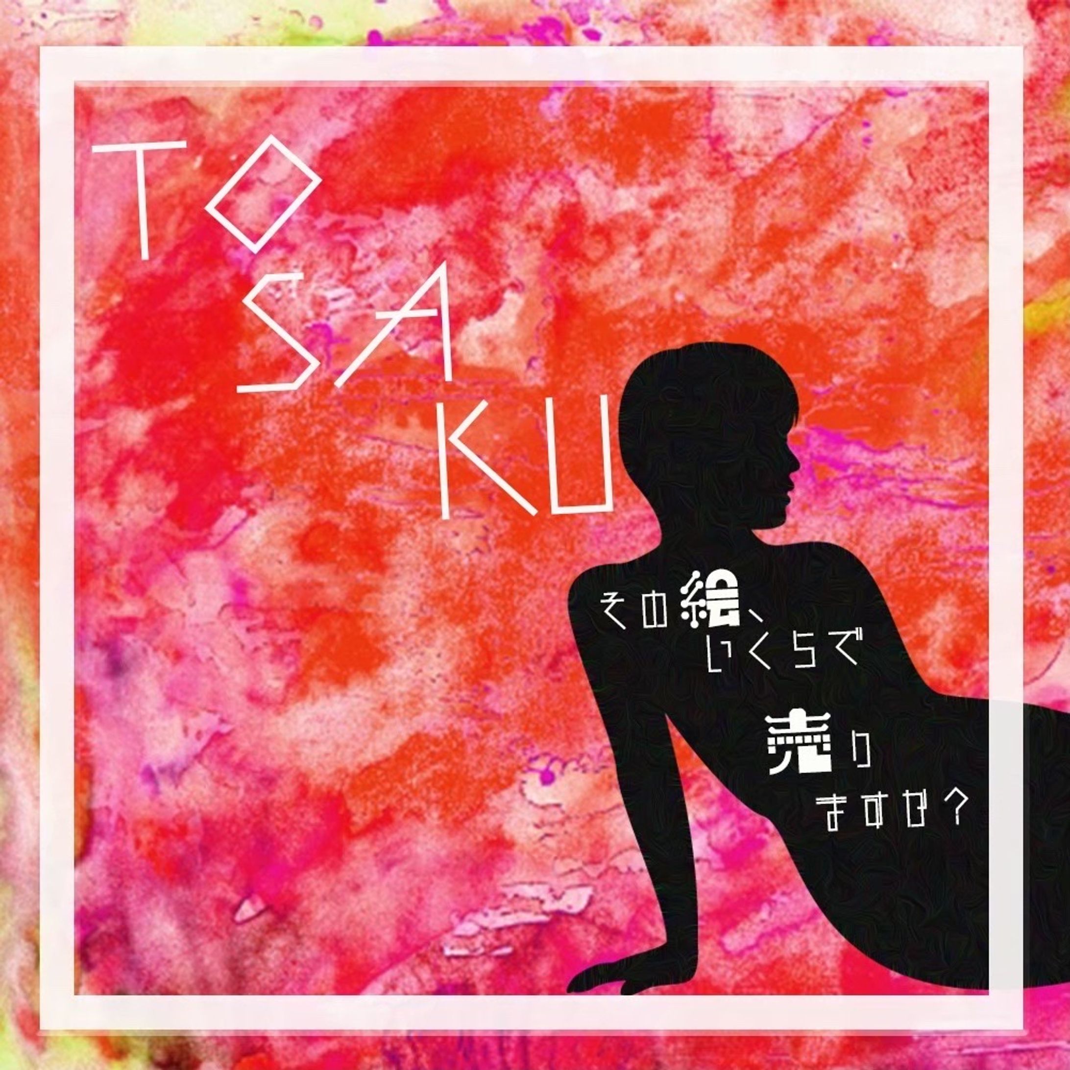オーディオドラマ:TOSAKU〜その絵、いくらで売りますか？〜-1