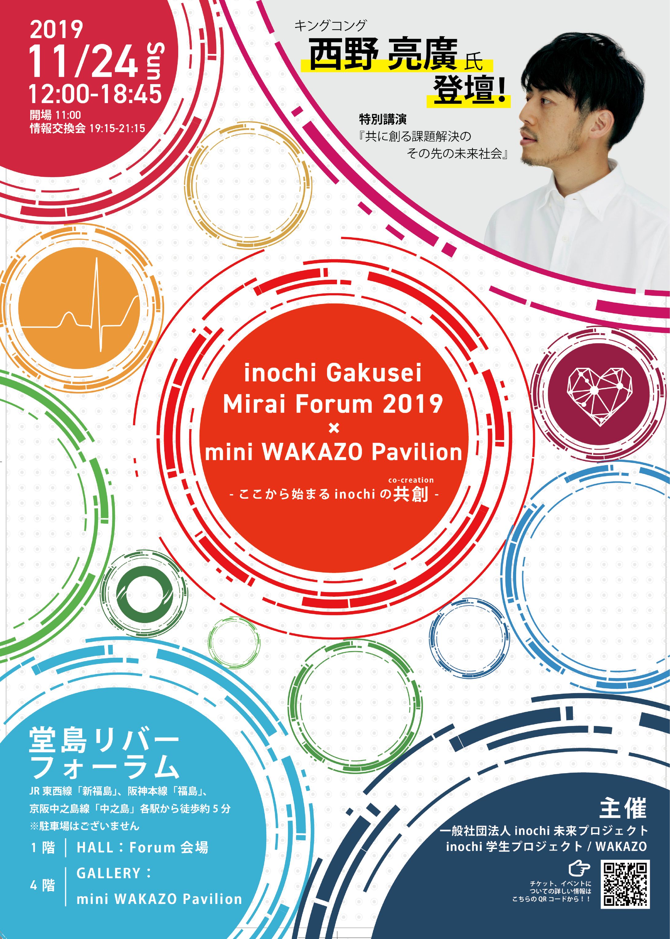 inochi Gakusei Mirai Forum 2019-1