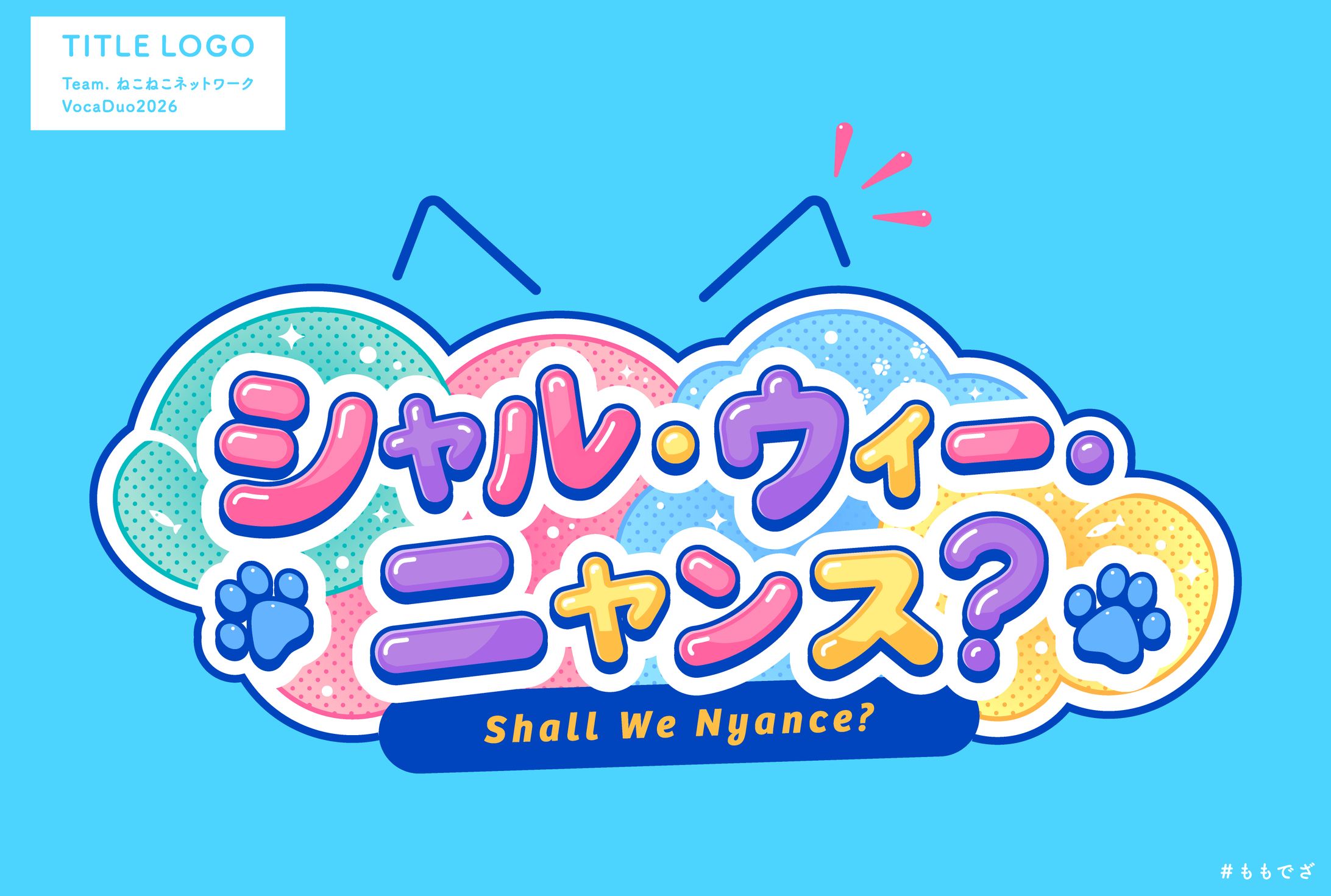 コラコレ2026TOP100 Team.ねこねこネットワーク「シャル・ウィー・ニャンス？」タイトルロゴ-1