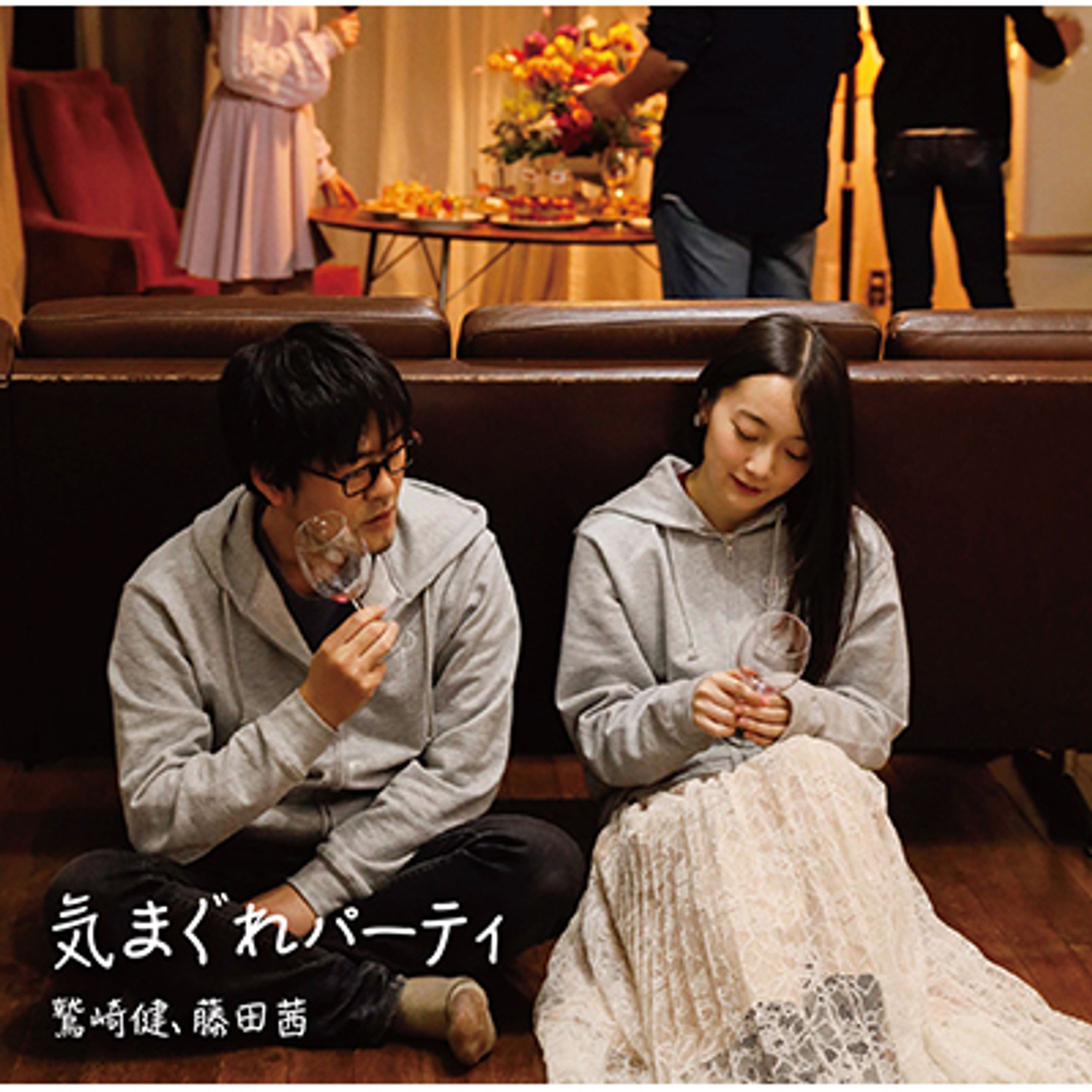 鷲崎健・藤田茜『気まぐれパーティ』-1