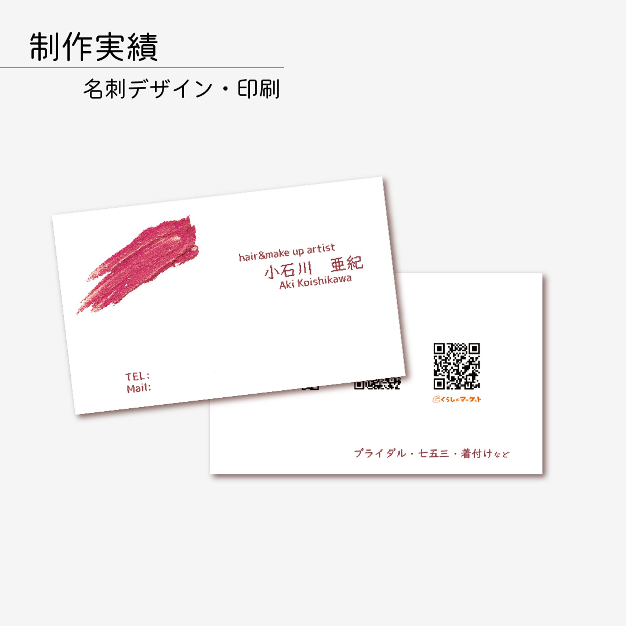 ヘア&メイクアップアーティスト名刺-1