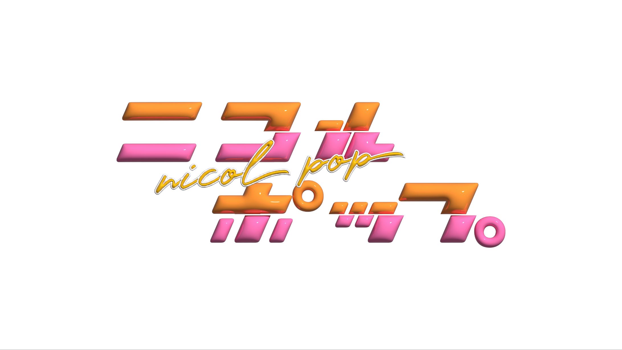 ニコルポップ　ロゴ-1