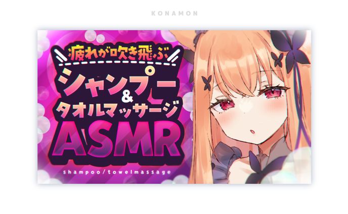 シャンプータオルASMR_サムネイル